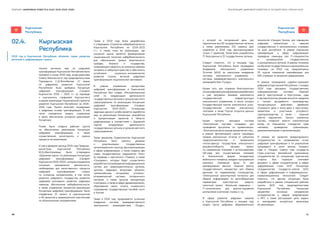 50 51
РЕАЛИЗАЦИЯ ЦИФРОВОЙ ПОВЕСТКИ В ГОСУДАРСТВАХ–ЧЛЕНАХ ЕАЭССБОРНИК «ЦИФРОВАЯ ПОВЕСТКА ЕАЭС 2016–2019–2025»
Кыргызская
Республика
Кыргызская
Республика
Начало активных мер по цифровой
трансформации Кыргызской Республике было
заложено в конце 2018 года, когда решением
Совета безопасности под председательством
Президента С.Ш.Жээнбекова «О мерах
по цифровому развитию Кыргызской
Республики» была одобрена Концепция
цифровой трансформации «Санарип
Кыргызстан 2019 — 2023 гг.» (в переводе
с кыргызского «Цифровой Кыргызстан»)
в рамках реализации Национальной стратегии
развития Кыргызской Республики на 2018–
2040 годы. Проект включает нецифровые
и цифровые основы трансформации. В ней
четко определена модель управления
в целях обеспечения успешной реализации
Концепции.
Позже была создана рабочая группа
по обеспечению реализации Концепции
цифровой трансформации, а также
осуществления мониторинга и оценки
процесса ее реализации.
И уже в феврале месяце 2019 года Премьер-
министром Кыргызской Республики
М.Д.Абылгазиевым была утверждена
«Дорожная карта» по реализации Концепции
цифровой трансформации «Санарип
Кыргызстан 2019-2023», которая определила
основные направления деятельности,
необходимые для качественного процесса
цифровой трансформации страны
по основным направлениям, в том числе
развития цифрового государства; развития
цифровой экономики; развития цифровых
навыков; обеспечения кибербезопасности;
а также управления процессом реализации
Концепции цифровой трансформации. Были
определены 21 проект в краткосрочной
и 46 проектов в среднесрочной перспективе
по обозначенным направлениям.
Также в 2019 году была разработана
и утверждена «Стратегия кибербезопасности
Кыргызской Республики на 2019-2023
гг.», а также план ее реализации, где
основной целью является формирование
национальной политики кибербезопасности
для обеспечения уровня безопасности
граждан, бизнеса и государства,
позволяющего защитить их жизненно важные
интересы в киберпространстве и обеспечить
устойчивое социально-экономическое
развитие страны, включая цифровую
трансформацию национальной экономики.
В рамках управления процессами
цифровой трансформации в Кыргызской
Республике был создан «Республиканский
штаб по координации деятельности
государственных органов и органов местного
самоуправления по реализации Концепции
цифровой трансформации «Санарип
Кыргызстан 2019-2023». Основными
задачами данного штаба является выработка
мер по реализации Концепции, разработка
и приоретизация проектов в области
цифровизации в соответствии с Дорожной
картой, координация деятельности
государственных органов и органов местного
самоуправления.
Также решением Правительства Кыргызской
Республики было принято решение
о реорганизации государственных
организационныхструктур,функционирующих
в сфере цифровизации, а также созданы два
новых государственных предприятия «Укук»
(в переводе с кыргызского «Право»), а также
«Соцсервис», которые будут осуществлять
разработкуисопровождениеинформационных
систем для правоохранительных органов,
органов, ведающих вопросами обороны,
чрезвычайными ситуациями, уголовно-
исправительной системы, пограничного
контроля, а также органов прокуратуры
и миграции, а также в сфере здравоохранения,
образования, науки, спорта, социального
страхования, государственных пособий, льгот
и пенсий.
Также в 2019 году продолжается успешное
внедрение системы межведомственного
электронного взаимодействия «Тундук»,
02.4.	 Кыргызская
Республика
2019 год в Кыргызской Республике объявлен годом развития
регионов и цифровизации страны.
к которой на сегодняшний день уже
подключены все 60 государственных органов,
а также реализованы 233 сервиса (для
сравнения в 2018 году функционировали
только 7 сервисов). Также были разработаны
71 база данных в 22 государствнных органах.
Следует отметить, что в текущем году
Кыргызская Республика была награждена
Академией электронного управления
Эстонии (eGA) за наилучшее внедрение
системы электронного управления —
системы межведомственного электронного
взаимодействия «Түндүк».
Кроме того, для создания благоприятных
основцифровойтрансформацииразработаны
и уже запущены базовые компоненты
государственной инфраструктуры
электронного управления, в числе которых
Государственный портал электронных услуг,
Государственная система электронных
платежей, а также Портал открытых данных
Кыргызской Республики.
Кроме прочего, запущена система
«Электронная торговая площадка» для
проведения аукционов по приватизации,
«Электронная регистрация юридических лиц»,
в рамках фискализации начата процедура
приема электронных отчетов от субъектов
предпринимательства и применения
счетов-фактур посредством электронного
документооборота, запущен проект
по совершению платежей с использованием
QR-кода для осуществления платежей
в безналичной форме посредством
мобильного телефона, внедрен программный
комплекс «Архивный фонд 5» для
архивирования данных, «Единый реестр
государственного имущества» для обмена
данными по недвижимому госимуществу,
«Электронный транспортный контроль» для
обмена информацией по весогабаритным
параметрам транспортных средств,
пилотный проект «Школьная медицина —
IT-поликлиника» для диагностирования
школьников в регионах страны и т.д.
В сфере развития цифровых навыков
в Кыргызской Республике в текущем году
создан Центр цифровых образовательных
технологий «Санарип Билим» для повышения
цифровой компетенции и навыков
государственных и муниципальных служащих
по всей республике. В рамках повышения
квалификации в сфере цифровизации
проведены семинары для IT-специалистов
и руководителей государственных
и муниципальных органов. В рамках госзаказа
на обучение государственных и муниципальных
служащих на 2019 год, предусмотрены
25 курсов повышения квалификации для
500 служащих по вопросам цифровизации.
В рамках проводимой судебно-правовой
реформе в Кыргызской Репсублике с 1 января
2019 года запущены государственные
информационные системы «Единый
реестр преступлений и проступков», куда
в автоматическом режиме вносятся сведения
о начале досудебного производства,
процессуальных действиях, движении
уголовного дела и (или) дела о проступках,
заявителях и участниках уголовного
судопроизводства, а также — «Единый
реестр нарушений». Запуск указанных
систем, позволил внести значительный
вклад на повышение стандартов прав
человека, проведению гуманизацию,
декриминализацию и депенализацию.
В рамках же развития международного
сотрудничества по продвижению основ
цифровой трансформации и по результатам
прошедшего в июне месяце текущего
года в г.Бишкек Совета глав государств
стран-участниц Шанхайской организации
сотрудничества по инициативе кыргызской
стороны был подписан ключевой
документ в сфере сотрудничества в сфере
цифровизации стран ШОС «Концепция
сотрудничества государств-членов ШОС
в сфере цифровизации и информационно-
коммуникационных технологий». Следует
отметить, что данная концепция была
разработана в рамках специальной рабочей
группы ШОС под председательством
Кыргызской Республики. Концепция
закрепляет основные направления
сотрудничества в сферах цифровизации
и ИКТ, а также расскрывает цели, задачи
и закладывает конкретные механизмы
её реализации.
 