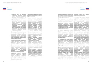 54 55
РЕАЛИЗАЦИЯ ЦИФРОВОЙ ПОВЕСТКИ В ГОСУДАРСТВАХ–ЧЛЕНАХ ЕАЭССБОРНИК «ЦИФРОВАЯ ПОВЕСТКА ЕАЭС 2016–2019–2025»
Российская
Федерация
Российская
Федерация
p.	 проектный офис по реализации
Национальной программы, которым
является автономная некоммерческая
организация «Аналитический центр при
Правительстве Российской Федерации»;
q.	 проектный офис Правительства
Российской Федерации;
r.	 участники федеральных проектов
Национальной программы, которыми
являются организации, определенные
ответственными исполнителями
мероприятий федеральных проектов
Национальной программы,
и федеральные органы исполнительной
власти, определенные ответственными
исполнителями либо соисполнителями
мероприятий федеральных проектов
Национальной программы.
Правительству Российской Федерации
Указом№  204приреализацииНациональной
программы поручено обеспечить в 2024 году
решение задачи по разработке и внедрению
национального механизма осуществления
согласованной политики государств-членов
ЕАЭС при реализации планов в области
развития цифровой экономики.
Решение указанной задачи предусмотрено
в рамках реализации одного из шести
федеральных проектов Национальной
программы «Цифровое государственное
управление».
Национальная программа также
предполагает реализацию федеральных
проектов: «Нормативное регулирование
цифровой среды», «Информационная
инфраструктура», «Кадры для цифровой
экономики», «Информационная
безопасность», «Цифровые технологии».
Федеральным проектом «Цифровые
технологии» предусмотрена поддержка
проектов по разработке и внедрению
продуктов, сервисов и решений, созданных
на базе сквозных цифровых технологий
(далее СЦТ), в том числе с целью
преобразования приоритетных отраслей
экономики и социальной сферы.
В рамка указанного федерального проекта
предусмотрено формирование системы мер
поддержки, включающей:
●● развитие льготного кредитования
совместно с государственной
корпорацией развития «ВЭБ.РФ»
(деятельность регламентируется
Федеральным законом от 17.05.2007
№  82-ФЗ«О государственнойкорпорации
развития «ВЭБ.РФ») и другими
кредитными организациями. Поддержку
планируется оказывать в форме
предоставления субсидий российским
кредитным организациям, а также
организациям ВЭБ.РФ, на возмещение
недополученных ими доходов по кредитам
с льготной процентной ставкой,
выданным организациям на реализацию
проектов в сфере информационно-
коммуникационных технологий.
●● поддержку региональных проектов
по внедрению отечественных продуктов,
сервисов и платформенных решений,
созданных на базе СЦТ;
●● поддержку отраслевых проектов
по внедрению СЦТ в приоритетных
отраслях экономики совместно
с профильными министерствами;
●● поддержку российских компаний-
лидеров, разрабатывающих продукты,
сервисы и платформенные решения
на базе цифровых технологий
●● на основе отечественных разработок;
●● поддержку лидирующих
исследовательских центров (центров
компетенции) по направлениям развития
СЦТ;
●● поддержку разработки и внедрения
продуктов, сервисов и платформенных
решений в целях повышения доступности
российского программного обеспечения
и программно-аппаратных комплексов;
●● поддержку проектов малых предприятий
по разработке, применению
и коммерциализации СЦТ.
В процессе формирования данной системы
мер поддержки большое внимание будет
уделяться фокусировке институтов развития
на сфере цифровых технологий.
Следует отметить, что требования
по обеспечению роста расходов
на цифровизацию предъявляются ко всем
компаниям с государственным участием.
Федеральным проектом «Цифровые
технологии» предполагается утвердить
рекомендации по цифровой трансформации
государственных корпораций и компаний
с государственным участием с дальнейшим
утверждением таких стратегий.
В рамках федерального проекта
«Информационная инфраструктура»
Россвязь и подведомственные организации
активно участвовали в подготовке
предложений по мероприятиям всех базовых
направлений программы «Цифровая
экономика Российской Федерации»
в период их формирования и общественного
обсуждения проектов.
На сегодняшний день Россвязь является
ответственным исполнителем мероприятий
федерального проекта «Информационная
инфраструктура» по обеспечению
функционирования услуги широкополосного
доступа к сети «Интернет» в населённых
пунктах с численностью населения
от 250 до 500 человек.
В связи с пространственным расположением
и масштабами Российской Федерации
отсутствует возможность полностью
обеспечить территорию нашей страны связью
через наземные сети и геостационарные
космические аппараты связи и вещания.
Арктическая территория России
распространяется до 82°с.ш., в то время
как устойчивая работа с геостационарными
спутниками возможна до 76°с.ш. для антенн
спутниковой связи наземного базирования
(угол места 5°). Этот фактор обуславливает
необходимость создания группировки
космических аппаратов связи и вещания
на высокоэллиптических орбитах.
В настоящее время принято решение
о включении в национальный проект
«Цифровая экономика Российской
Федерации» мероприятий по созданию
системы спутниковой связи
на высокоэллиптических орбитах
«Экспресс-РВ», с ответственным
исполнителем в лице Россвязи.
Указанные мероприятия предусматривают
финансирование создания пяти космических
аппаратов «Экспресс-РВ» из средств
федерального бюджета. Планируется, что
выделяемые средства будут направлены
на оплату работ предприятий космической
промышленности, находящихся под
управлением Госкорпорации «Роскосмос»,
а такжена страхованиекосмическихаппаратов
при их запусках. Система «Экспресс-РВ»
позволит расширить доступ к услугам связи
и вещания, в том числе к информационно-
телекоммуникационной сети «Интернет»,
повысить качество и надёжность услуг связи
на всей территории Российской Федерации
и в Арктическом регионе. Уникальностью
создания указанной системы является
возможность для Российской Федерации
к 2024 году получить преимущества в части
широкополосных услуг связи в Арктическом
регионе. Подведомственные Россвязи
предприятия также являются исполнителями
по ряду мероприятий Программы.
Так, в 2018 году ФГУП ЦНИИС
участвовало в реализации мероприятий
программы «Цифровая экономика
Российской Федерации» по направлению
«Информационная инфраструктура»,
мероприятие 04.01.001.001.010
«Основные положения развития Единой
сети электросвязи Российской Федерации
на перспективу до 2024 года», разработанные
материалы по которому послужили
основой при реализации мероприятия
04.01.001.002.005 «Разработка генеральной
схемы развития сетей связи Российской
Федерации на период 2018–2024 годы».
 