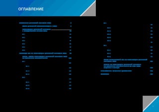 СБОРНИК «ЦИФРОВАЯ ПОВЕСТКА ЕАЭС 2016–2019–2025»
ОГЛАВЛЕНИЕ
ОНТОЛОГИЯ ЦИФРОВОЙ ПОВЕСТКИ ЕАЭС................................................................................................................................................. 4
01	 СТАРТ ЦИФРОВОЙ ТРАНСФОРМАЦИИ В ЕАЭС..................................................................................................... 6
02	 РЕАЛИЗАЦИЯ ЦИФРОВОЙ ПОВЕСТКИ .............................................
В ГОСУДАРСТВАХ-ЧЛЕНАХ ЕАЭС....................................................................................................................................................................... 28
02.1.	 Республика Армения......................................................................................................................................................................................................................................... 28
02.2.	 Республика Беларусь........................................................................................................................................................................................................................................ 36
02.3.	 Республика Казахстан.................................................................................................................................................................................................................................... 41
02.4.	 Кыргызская Республика........................................................................................................................................................................................................................... 50
02.5.	 Российская Федерации............................................................................................................................................................................................................................... 52
02.6.	 Взаимодействие в формате «Цифровые Министры»................................................................................................ 74
КОМАНДА ЕЭК ПО РЕАЛИЗАЦИИ ЦИФРОВОЙ ПОВЕСТКИ ЕАЭС..................... 84
03	 ИТОГИ I ЭТАПА РЕАЛИЗАЦИИ ЦИФРОВОЙ ПОВЕСТКИ ЕАЭС
ПО ОСНОВНЫМ НАПРАВЛЕНИЯМ .......................................................................................................................................................... 100
03.1.	 Цифровая трансформация отраслей экономики
и кросс-отраслевая трансформация................................................................................................................................................................ 100
03.1.1.	Евразийская сеть промышленной кооперации, cубконтрактации
и трансфера технологий.............................................................................................................................................................................................. 101
03.1.2.	Цифровая прослеживаемость и маркировка.......................................................................................................... 106
03.1.3.	Экосистема цифровых транспортных коридоров ЕАЭС ............................................................ 108
03.2.	 Цифровая трансформация рынков товаров, услуг,
капитала и рабочей силы................................................................................................................................................................................................................... 111
03.2.1.	Цифровая экосистема в сфере трудоустройства и занятости........................................ 111
03.2.2.	Цифровая торговля.................................................................................................................................................................................................................... 114
03.2.3.	Электронные сопроводительные документы............................................................................................................ 120
03.3.	 Цифровая трансформация процессов управления интеграционными
процессами.............................................................................................................................................................................................................................................................................. 121
03.3.1.	Согласованная политика.............................................................................................................................................................................................. 121
03.3.2.	Проектная деятельность.............................................................................................................................................................................................. 126
03.3.3.	Регулирование оборота данных ............................................................................................................................................................. 128
03.3.4.	Регулятивные песочницы.......................................................................................................................................................................................... 138
03.3.5.	Конкурс инновационных проектов «Евразийские цифровые
платформы» ............................................................................................................................................................................................................................................. 141
03.4.	 Развитие цифровой инфраструктуры и обеспечение
защищенности цифровых процессов................................................................................................................................................................ 149
03.4.1.	Интегрированная информационная система.......................................................................................................... 149
03.4.2.	Трансграничное пространство доверия................................................................................................................................ 161
03.4.3.	Цифровой сервис «контрагент ЕАЭС»....................................................................................................................................... 163
04	 КАРТА МЕРОПРИЯТИЙ ЕЭК ПО РЕАЛИЗАЦИИ ЦИФРОВОЙ
ПОВЕСТКИ ЕАЭС............................................................................................................................................................................................................................................................. 164
05	 ПЛАНЫ ПО РЕАЛИЗАЦИИ ЦИФРОВОЙ ПОВЕСТКИ
ПО ОСНОВНЫМ НАПРАВЛЕНИЯМ ДО 2025 ГОДА,
ВИДЕНИЕ И ТРЕНДЫ..................................................................................................................................................................................................................................... 168
ПРИЛОЖЕНИЕ: КЛЮЧЕВЫЕ ДОКУМЕНТЫ.......................................................................................................................................... 170
КОНТАКТЫ..................................................................................................................................................................................................................................................................................................................... 199
2 3
 