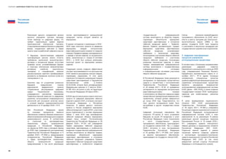 58 59
РЕАЛИЗАЦИЯ ЦИФРОВОЙ ПОВЕСТКИ В ГОСУДАРСТВАХ–ЧЛЕНАХ ЕАЭССБОРНИК «ЦИФРОВАЯ ПОВЕСТКА ЕАЭС 2016–2019–2025»
Российская
Федерация
Российская
Федерация
Реализация данного направления должна
касаться упрощения торговых процедур
путем перехода на цифровую форму, что
требует гармонизации правил ведения
трансграничной электронной торговли,
стимулирования ведения бизнеса в цифровой
форме, координации действий в сфере
защиты прав потребителей цифрового рынка.
К барьерам, препятствующим цифровой
трансформации рынков, можно отнести:
требование заключения внешнеторгового
договора в письменной форме, отсутствие
правовых актов, устанавливающих формат
и структуру электронных внешнеторговых
договоров, инвойсов, транспортных
накладных и спецификаций, широкое
распространение практики преобразовании
документа на бумажном носителе путем его
сканирования и т.д.
Комплекс мер по устранению указанных
барьеров предусмотрен планом
мероприятий федерального проекта
«Нормативное регулирование цифровой
среды» Национальной программы,
утвержденного протоколом президиума
Правительственной комиссии по цифровому
развитию, использованию информационных
технологий для улучшения качества жизни
и условий ведения предпринимательской
деятельности от 27 декабря 2018 г. № 6.
Для Российской Федерации одним
из ключевых приоритетов является
обеспечение снижения объемов незаконного
оборотапромышленнойпродукциии создание
цивилизованного рынка. В соответствии
со стратегией по противодействию
незаконному обороту промышленной
продукции в Российской Федерации
на период до 2020 года и плановый период
до 2025 года, утвержденной распоряжением
Правительства Российской Федерации от 5
декабря 2016 г. № 2592-р, международное
сотрудничество Российской Федерации
в сфере противодействия незаконному
обороту промышленной продукции
предусматривает в том числе реализацию
систем прослеживаемости промышленной
продукции, частью которой является ее
маркировка.
В рамках соглашения о реализации в 2015–
2016 годах пилотного проекта по введению
маркировки товаров контрольными
(идентификационными) знаками по товарной
позиции «Предметы одежды, принадлежности
к одежде и прочие изделия, из натурального
меха», заключенным в г. Гродно 8 сентября
2015 г., в ЕАЭС был успешно реализован
пилотный проект по маркировке меховых
изделий.
Следующим этапом создания эффективной
системы прослеживаемости на пространстве
ЕАЭС является расширение спектра товаров,
подлежащих маркировке. В этих целях
подписано Соглашение о маркировке товаров
средствами идентификации в Евразийском
экономическом союзе (г. Алматы
02.02.2018), которое было ратифицировано
Федеральным законом от 3 августа 2018 г.
№ 281-ФЗ и вступило в силу на территории
Российской Федерации 29 марта 2019 г.
В 2018годусостоялсязапускновогопилотного
проекта по цифровой маркировке табачных
изделий в рамках ЕАЭС, в котором участвуют
Российская Федерация и Республика
Казахстан. В рамках данного пилотного
проекта в России внедряется маркировка
табачнойпродукции.С марта2019  г.участники
рынка подключаются к системе маркировки
табака. С июля 2019 года производители
табачной продукции обязаны маркировать
каждую пачку сигарет. Постановлением
Правительства Российской Федерации от 28
февраля 2019 г. № 224 «Об утверждении
Правил маркировки табачной продукции
средствами идентификации и особенностях
внедрения государственной информационной
системы мониторинга за оборотом товаров,
подлежащих обязательной маркировке
средствами идентификации, в отношении
табачной продукции» утверждены Правила
маркировки табачной продукции средствами
идентификации и особенности внедрения
государственной информационной
системы мониторинга за оборотом товаров,
подлежащих обязательной маркировке
средствами идентификации, в отношении
табачной продукции (далее — Правила).
Данные Правила регламентируют порядок
маркировки средствами идентификации
табачной продукции, устанавливают
требования к техническим средствам,
используемым участниками оборота табачной
продукции, требования к участникам
оборота табачной продукции, получающим
указанные технические средства, а также
порядок взаимодействия информационной
системы мониторинга с государственными
информационными системами
и информационными системами участников
оборота табачной продукции.
В Российской Федерации также реализуется
эксперимент по маркировке лекарственных
средств в соответствии с постановлением
Правительства Российской Федерации
от 24 января 2017 г. № 62 «О проведении
эксперимента по маркировке контрольными
(идентификационными) знаками
и мониторингу за оборотом отдельных видов
лекарственных препаратов для медицинского
применения», который должен завершиться
до конца 2019 года. Представляется, что
опыт данного эксперимента может быть
востребован в других государствах-членах
ЕАЭС.
Цифровая интеграция невозможна без
открытого ИТ-рынка. В части устранения
барьеров на рынке ИТ-продукции и услуг
Российская Федерация сняла ограничения
в части государственных закупок
программного обеспечения, происходящего
из государств-членов ЕАЭС. Так, с 1 января
2018 г. вступило в силу постановление
Правительства Российской Федерации
от 20 декабря 2017 г. № 1594, снят запрет
на закупки программного обеспечения,
происходящего из государств-членов ЕАЭС.
Сейчас компании-правообладатели
программного обеспечения из ЕАЭС могут
внести в реестр программ для Электронно-
вычислительных машин (ЭВМ) и баз
данных государств ЕАЭС свои продукты
и участвовать в закупочных процедурах для
государственных нужд без иных ограничений.
3. Цифровая трансформация
процессов управления
интеграционными процессами.
В соответствии с Основными направлениями
реализации цифровой повестки
Евразийского экономического союза до 2025
года, утвержденными Решением Высшего
Евразийского экономического совета от 11
октября 2017 г. № 12 (далее Основные
направления), специальным проектом
в рамкахцифровойтрансформациипроцессов
управления интеграционными процессами
являются расширение возможностей
интегрированной информационной системы
ЕАЭС (далее — ИИС ЕАЭС), а также создание
государствами-членами ЕАЭС необходимых
сервисов для хозяйствующих субъектов
и граждан.
В целях формирования национального
сегмента ИИС ЕАЭС распоряжением
Правительства Российской Федерации
от 30 марта 2017 г. № 583-р утверждена
Концепциясозданиянациональногосегмента
Российской Федерации интегрированной
информационной системы ЕАЭС и план
мероприятий по ее реализации. В рамках
реализации данной концепции приказом
Минкомсвязи России от 10 января 2018 г.
№ 1 утверждены правила электронного
обмена данными в национальном сегменте
Российской Федерации ИИС ЕАЭС.
Отдельной важной задачей в рамках
концепции является создание, развитие
и эксплуатация программно-технических
средств национального сегмента Российской
Федерации ИИС ЕАЭС (в том числе
доверенной третьей стороны Российской
Федерации и интеграционного шлюза).
 