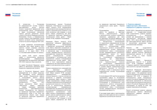 60 61
РЕАЛИЗАЦИЯ ЦИФРОВОЙ ПОВЕСТКИ В ГОСУДАРСТВАХ–ЧЛЕНАХ ЕАЭССБОРНИК «ЦИФРОВАЯ ПОВЕСТКА ЕАЭС 2016–2019–2025»
Российская
Федерация
Российская
Федерация
В соответствии с Положением
об информационной системе головного
удостоверяющего центра, функции
которого осуществляет федеральный орган
исполнительной власти, уполномоченный
в сфере использования электронной
подписи, функцию доверенной третьей
стороны в Российской Федерации выполняет
Минкомсвязь России, а информационная
система головного удостоверяющего центра
является составной частью национального
сегмента Российской Федерации ИИС ЕАЭС.
В основе управления интеграционными
процессами лежат общие процессы ЕАЭС,
перечень которых утвержден решением
Коллегии Евразийской экономической
комиссии от 14 марта 2015 г. № 29,
и в настоящее время включает 82 процесса.
На уровне ЕАЭС принят комплекс
правил и технологических документов,
регламентирующих информационное
взаимодействие при реализации средствами
ИИС ЕАЭС отдельных общих процессов.
На уровне Российской Федерации начата
работа по обеспечению реализации общих
процессов в национальном сегменте.
Всего в Российской Федерации начато
взаимодействие по 8 общим процессам.
Так, Минздравом России реализуется
общий процесс «Формирование, ведение
и использование единого реестра
уполномоченных лиц производителей
лекарственных средств Евразийского
экономического союза», ФНС
России реализуется общий процесс
«Обеспечение обмена сведениями
о товарах, подлежащих маркировке
контрольными (идентификационными)
знаками, произведенных или ввезенных
на таможенную территорию Евразийского
экономического союза, в том числе при
трансграничном обороте таких товаров
на таможенной территории Евразийского
экономического союза».
Уполномоченным органом Российской
Федерации, ответственным за реализацию
общего процесса № 65 «Формирование
и ведениеединогореестрарадиоэлектронных
средств и высокочастотных устройств, в том
числе встроенных либо входящих в состав
других товаров, разрешенных для ввоза
на таможенную территорию Евразийского
экономического союза» (далее — Общий
процесс № 65), определен Роскомнадзор.
Реализация Общего процесса № 65
предполагает повышение эффективности
взаимодействия Роскомнадзора
с Евразийской экономической комиссией
путем обмена сведениями (направления их
и согласованияучастникамивзаимодействия)
в электронном виде с использованием
системы межведомственного электронного
взаимодействия посредством подключения
Единой информационной системы
Роскомнадзора к интеграционному шлюзу
национального сегмента интегрированной
информационной системы (далее — ИИС)
ЕАЭС в части представления сведений
о разрешенных для ввоза радиоэлектронных
средств и (или) высокочастотных устройств.
Правила информационного взаимодействия
при реализации средствами
интегрированной информационной системы
ЕАЭС Общего процесса № 65, регламент
информационного взаимодействия,
описание форматов и структур электронных
документов и сведений, используемых
для реализации общего процесса, а также
порядок присоединения к общему процессу
утвержденыРешениемКоллегииЕвразийской
экономической комиссии от 26 июня 2018 г.
№ 104 «О технологических документах,
регламентирующих информационное
взаимодействие при реализации средствами
интегрированной информационной системы
Евразийского экономического союза
общего процесса «Формирование и ведение
единого реестра радиоэлектронных средств
и высокочастотных устройств, в том
числе встроенных либо входящих в состав
других товаров, разрешенных для ввоза
на таможенную территорию Евразийского
экономического союза» (далее — Решение
№ 104).
Роскомнадзором завершены
работы по доработке и адаптации
Реестра радиоэлектронных средств
и высокочастотных устройств гражданского
назначения, разрешенных для ввоза
на территорию Российской федерации, под
требования Решения № 104 и в соответствии
с Методическими рекомендациями
по подключению информационной системы
федерального органа исполнительной
власти к интеграционному шлюзу
национального сегмента интегрированной
информационной системы Евразийского
экономического союза с использованием
системы межведомственного электронного
взаимодействия версии 3.х (далее
СМЭВ), одобренными подкомиссией
по использованию информационных
технологий при предоставлении
государственных и муниципальных
услуг Правительственной комиссии
по использованию информационных
технологий для улучшения качества жизни
и условий ведения предпринимательской
деятельности (протокол от 01.11.2016
№ 435пр), а также по подключению Единой
информационной системы Роскомнадзора
к ИИС ЕАЭС.
В начале февраля 2019 года Роскомнадзором
инициированы работы по тестированию
Общего процесса № 65 в части направления
сведенийиз Единойинформационнойсистемы
Роскомнадзора в интеграционный шлюз
национального сегмента интегрированной
информационной системы Евразийского
экономического союза с использованием
системы межведомственного электронного
взаимодействия версии 3.х.
В настоящее время работы приостановлены
ввиду отсутствия сервисной части в сегменте
Евразийской экономической комиссии.
4. Развитие цифровой
инфраструктуры и обеспечение
защищенности цифровых процессов.
В 2016–2019 гг. Евразийской экономической
комиссией и государствами-членами
ЕАЭС осуществлялось создание правовых,
организационных и технических
условий для формирования и развития
трансграничного пространства доверия
(далее — ПДТ) с целью обеспечения доверия
при межгосударственном обмене данными
и электронными документами между
уполномоченными органами.
Развитие ПДТ осуществляется
в соответствии с утвержденной Стратегией
развития трансграничного пространства
доверия (решение Коллегии Евразийской
экономической комиссии от 27 сентября
2016 г. № 105), а также планами
по реализации Стратегии.
Решением Совета Евразийской
экономической комиссии от 5 декабря
2018 г. № 96 утверждены требования
к созданию, развитию и функционированию
трансграничного пространства доверия.
Российской Федерацией обеспечивается
развитие и поддержка информационной
системы (далее — ИС) доверенной третьей
стороны национального сегмента Российской
Федерации ИИС ЕАЭС и поддержка ИС
интеграционного шлюза национального
сегмента Российской Федерации ИИС ЕАЭС.
Выполнение мероприятий по обеспечению
развитияи функционированиянационального
сегмента Российской Федерации ИИС ЕАЭС
запланировано на период до 2024 года
в рамках Национальной программы.
Важной составляющей развития цифровой
инфраструктуры является обеспечение
защищенности цифровых процессов —
кибербезопасность.
 