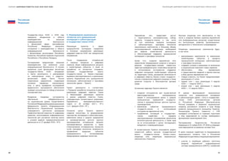 62 63
РЕАЛИЗАЦИЯ ЦИФРОВОЙ ПОВЕСТКИ В ГОСУДАРСТВАХ–ЧЛЕНАХ ЕАЭССБОРНИК «ЦИФРОВАЯ ПОВЕСТКА ЕАЭС 2016–2019–2025»
Российская
Федерация
Российская
Федерация
Государства-члены ЕАЭС в 2018 году
завершили объединение в области
взаимодействия по вопросам
информационной безопасности
в финансовой сфере. Центробанком
Российской Федерации заключены
соглашения о взаимодействии в области
информационной безопасности
с финансовыми регуляторами Республики
Казахстан, Республики Армения, Кыргызской
Республики и Республики Беларусь.
Соглашениями предусмотрен механизм
взаимодействия при выявлении угроз
информационной безопасности. В случаях
выявления угроз финансовые регуляторы
государств-членов ЕАЭС направляют
в Центр мониторинга и реагирования
на компьютерные атаки в кредитно-
финансовой сфере Банка России
оперативные уведомления, содержащие
основные параметры компьютерных
атак, а центр проведения исследований
вредоносного программного обеспечения
проводит консультации по поводу устранения
последствий атак.
Внедрение передовых инструментов
обеспечения кибербезопасности
на национальном уровне осуществляется
РоссийскойФедерациейв рамкахреализации
федерального проекта «Информационная
безопасность» Национальной программы,
утвержденного протоколом президиума
Правительственной комиссии по цифровому
развитию, использованию информационных
технологий для улучшения качества жизни
и условий ведения предпринимательской
деятельности от 27 декабря 2018 г. № 6.
5. Формирование национальных
сегментов сети промышленной
кооперации и субконтрактации
в государствах-членах ЕАЭС.
Реализация проектов в сфере
промышленной кооперации определена
в Основных направлениях реализации
цифровой повестки ЕАЭС как приоритетное
направление.
После определения потребностей
в сквозных процессах и цифровых
сервисах, общих информационных ресурсах
о хозяйствующих субъектах, а также их
проработки на экспертных площадках,
органами государственной власти
государств-членов и бизнес-сторонами
выражена заинтересованность в реализации
проекта «Евразийская сеть промышленной
кооперации, субконтрактации и трансфера
технологий» (далее — Проект).
Проект реализуется в соответствии
с Порядком проработки инициатив в рамках
реализации цифровой повестки Союза
и Механизмами реализации проектов
в рамках цифровой повестки Союза,
утвержденными соответственно решениями
Евразийского межправительственного
совета от 25 октября 2017 г. № 4
и от 1 февраля 2019 г. № 1.
Основной целью Проекта является
создание экосистемы по формированию
партнерства, кооперации и субконтрактации,
вовлечение малых и средних предприятий
в производственные цепочки крупных
производителей, оптимальной загрузки
производственных мощностей, а также
стимулирование инновационных процессов
путем трансфера технологий, возможности
продвижения продукции субъектов
промышленности с использованием
международных цифровых экосистем.
Евразийская сеть предоставит доступ
к территориально распределенному набору
сервисов государств-членов, в том числе
за счет включения сервисов кооперации
и субконтрактации, трансфера технологий
национальных компонентов, и большому объему
консолидированной информации, необходимой
для ведения хозяйственной деятельности
и обеспечивающей поддержку промышленной
кооперации и трансфера технологий.
Кроме того, создание евразийской сети
предполагает формирование синергии в процессе
решения государствами-членами совместных
задач при проведении кросс-отраслевых процессов
и использовании инструментов поддержки
цифровой кооперации хозяйствующих субъектов
на территории Союза, расширение включенности
в цифровую повестку бизнес-сторон государств-
членов и преодоление цифрового разрыва, а также
развитие открытой и благоприятной деловой
среды.
Основными задачами Проекта являются:
●● создание инструментов для осуществления
межгосударственных кооперационных
связей и интегрирования малых и средних
промышленных предприятий государств-
членов в производственные цепочки крупных
производителей;
●● вовлечение субъектов промышленности
государств-членов в использование
инструментов евразийской сети;
●● продвижение инноваций в государствах-
членах, содействие в передаче
заинтересованным пользователям результатов
интеллектуальной деятельности, а также прав
на их использование с целью последующего
внедрения и коммерциализации.
В концептуальном Проекте описывается модель
совместной работы органов государственной
власти государств-членов, бизнес-сторон,
оператора сети, операторов национальных
компонентов и Комиссии.
Функции оператора сети заключаются, в том
числе в создании базовых сервисов евразийской
сети (информационных ресурсов), осуществление
его эксплуатации, развития, организационно-
методического и технического сопровождения.
Операторы национальных компонентов будут,
в том числе:
●● реализовывать мероприятия по вовлечению
хозяйствующих субъектов в процессы
промышленной кооперации, субконтрактации
и трансфера технологий;
●● создавать условия и механизмы по включению
в национальный компонент новых сервисов;
●● обеспечивать сбор, верификацию
и предоставление сведений в единые реестры
и базы данных евразийской сети.
●● Следует отметить, что Проект предусматривает
реализацию в 2 этапа:
●● первый этап — срок реализации II квартал
2019 г. — I квартал 2020 г.;
●● второй этап — срок реализации II квартал
2020 г. — IV квартал 2020 г.
В рамках формирования национальных
сегментов сети промышленной кооперации
и субконтрактации (далее — Сеть) в государствах-
членах ЕАЭС уполномоченным органом
от Российской Федерации (Минпромторгом
России) определен и закреплен национальный
оператор российского сегмента в лице Фонда
развития промышленности (инициатор Проекта).
Инициатором Проекта совместно с ЕЭК
проведено согласование со странами, подготовка
и сбор предложений по составу необходимого
функционала проектируемой Сети.
Распоряжением Правительства Российской
Федерацииот 21ноября2018 г.№ 2549-рутвержден
план мероприятий по развитию системы Сети.
В целях оказания содействия по формированию
национального сегмента Сети в Российской
Федерацииосуществленыследующиемероприятия:
●● участие в апробации рабочего прототипа
(модели) евразийской информационной
системы промышленности (ЕИСП) с отработкой
 