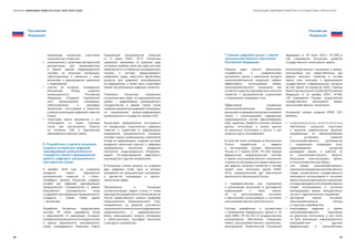 64 65
РЕАЛИЗАЦИЯ ЦИФРОВОЙ ПОВЕСТКИ В ГОСУДАРСТВАХ–ЧЛЕНАХ ЕАЭССБОРНИК «ЦИФРОВАЯ ПОВЕСТКА ЕАЭС 2016–2019–2025»
Российская
Федерация
Российская
Федерация
механизмов включения участников
национальных сегментов;
●● ознакомление с проектами методической
документации для взаимодействия
в рамках единой информационной
системы по вопросам кооперации,
субконтрактации и связанных с ними
вопросами и формирование замечаний
и предложений;
●● участие во встречах, посвященных
Инициативе Фонда развития
промышленности Российской
Федерации «Создание Евразийской
сети промышленной кооперации,
субконтрактации и трансфера
технологий», поступившей в Комиссию
в рамках реализации цифровой повестки
Союза;
●● подготовка пакета документов и его
согласование со всеми странами
союза для рассмотрения Проекта
на Коллегии ЕЭК и Евразийском
межправительственном совете.
6. Разработана и принята концепция
создания условий для цифровой
трансформации промышленности
государств-членов и формирования
единого цифрового промышленного
пространства Союза.
5 декабря 2018 года на очередном
заседании Совета Евразийской
экономической комиссии в г. Санкт-
Петербурге принята Концепция создания
условий для цифровой трансформации
промышленного сотрудничества в рамках
Евразийского экономического союза
и цифровой трансформации промышленности
государств — членов Союза (далее
— Концепция).
Разработка Концепции предусмотрена
пунктом 25 плана разработки актов
и мероприятий по реализации Основных
направленийпромышленногосотрудничества
в рамках Евразийского экономического
союза, утвержденного Решением Совета
Евразийской экономической комиссии
от 17 марта 2016 г. № 17. Концепция
предлагает механизмы по решению ряда
системных проблем, таких как недостаточная
вовлеченность в глобальную инновационную
систему и систему международного
разделения труда, недостаток финансовых
ресурсов для цифровой трансформации
на предприятиях, а также кросс-отраслевых
связей при реализации цифровых проектов.
Положения Концепции направлены
на решение двух задач: на наднациональном
уровне — цифровизация промышленного
сотрудничества в рамках Союза путем
создания евразийской цифровой платформы;
на национальном уровне-цифровизация
промышленности государств-членов ЕАЭС.
Концепцией предусмотрены инструменты
по координации национальных цифровых
повесток и содействие в цифровизации
предприятий промышленности (создание
системы оценки промышленных комплексов
исходя из цифровизации, создание системы
внедрения наилучших практик и цифровых
промышленных технологий, внедрение
технологий «индустриального Интернета-
вещей», 3D-моделирования, аддитивного
производства и другие направления).
В Концепции учтены вопросы по созданию
двух цифровых сетей, одна из которых
направлена на промышленную кооперацию,
а другая-на кооперацию в научно-
технической сфере.
Обозначенные в Концепции
основополагающие задачи учтены в плане
мероприятий разработанного Минпромторгом
России ведомственного проекта «Цифровая
промышленность (Промышленность 4.0)»,
направленного на развитие российского
национальногосегмента,в частицифровизации
промышленности, и наднационального
блока, охватывающего вопросы кооперации
и субконтрактации, трансфера технологий
и ряд других направлений.
7. Единый цифровой ресурс о землях
сельскохозяйственного назначения
Российской Федерации.
Решение задач полного обеспечения
потребностей в продовольствии
внутреннего рынка и увеличения экспорта
сельскохозяйственной продукции требуют
эффективного использования земель
сельскохозяйственного назначения как
основного средства производства в сельском
хозяйстве с одновременным сохранением
и повышением плодородия почв.
Эффективное управление
сельскохозяйственными земельными
ресурсами на федеральном уровне возможно
только с использованием современных
информационных систем, обеспечивающих
сбор, хранение, обработку больших объемов
данных, интеграцию и анализ данных
из различных источников и доступ к ним
широкого круга пользователей.
В качестве такой платформы в Минсельхозе
России разработана и введена
в эксплуатацию (приказ Минсельхоза
России от 2 апреля 2018 г. № 130) «Единая
федеральная информационная система
о землях сельскохозяйственного назначения
и землях,используемыхилипредоставленных
для ведения сельского хозяйства в составе
земель иных категорий» (далее ЕФИС
ЗСН), предназначенная для обеспечения
деятельности Минсельхоза России
и подведомственных ему учреждений
и организаций актуальной и достоверной
информацией о таких землях:
об их местоположении, состоянии
и фактическом использовании, о состоянии
сельскохозяйственной растительности.
Система разработана в соответствии
с положениями Федерального закона от 16
июля 1998 г. № 101-ФЗ «О государственном
регулировании обеспечения плодородия
земель сельскохозяйственного назначения»,
распоряжения Правительства Российской
Федерации от 30 июля 2010 г. № 1292-р
«Об утверждении Концепции развития
государственного мониторинга земель
сельскохозяйственного назначения и земель,
используемых или предоставленных для
ведения сельского хозяйства в составе
земель иных категорий, и формирования
государственных информационных ресурсов
об этих землях на период до 2020», Приказа
МинистерствасельскогохозяйстваРоссийской
Федерации от 24 декабря 2015 г. № 664
«Об утверждении Порядка осуществления
государственного мониторинга земель
сельскохозяйственного назначения».
Основными целями создания ЕФИС ЗСН
являлись:
●● и н ф о р м а ц и о н н о - а н а л и т и ч е с ко е
обеспечение процессов подготовки
и принятия управленческих решений,
направленных на сбалансированное
и устойчивое развитие
сельскохозяйственного производства
с сохранением плодородия почв,
предотвращение процессов
деградации земель и выбытия их
из сельскохозяйственного оборота,
вовлечение неиспользуемых земель
в сельскохозяйственный оборот;
●● учет земель сельскохозяйственного
назначенияпо видамсельскохозяйственных
угодий, осуществление государственного
мониторинга использования и состояния
земель сельскохозяйственного назначения
и плодородияземельсельскохозяйственных
угодий, использования и состояния
мелиорируемых земель, мелиоративных
систем и гидротехнических сооружений;
●● регулярная оценка состояния
сельскохозяйственных культур
и структуры севооборотов;
●● консолидация сведений о землях
сельскохозяйственного назначения
из различных источников, в том числе
на базе реализации информационного
взаимодействия с другими
федеральными и региональными
 