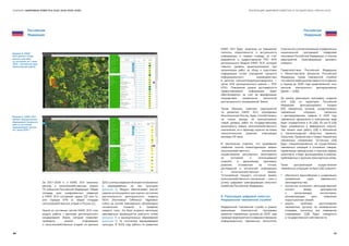 68 69
РЕАЛИЗАЦИЯ ЦИФРОВОЙ ПОВЕСТКИ В ГОСУДАРСТВАХ–ЧЛЕНАХ ЕАЭССБОРНИК «ЦИФРОВАЯ ПОВЕСТКА ЕАЭС 2016–2019–2025»
Российская
Федерация
Российская
Федерация
Рисунок 4. ЕФИС ЗСН:
рейтинг муниципальных
образований Алтайского
края по состоянию
выращиваемой гречихи
на 1 июля 2018 г.
За 2017-2018 гг. в ЕФИС ЗСН занесены
данные о сельскохозяйственных землях
70 субъектов Российской Федерации. Общая
площадь всех оцифрованных сведений
в ЕФИС ЗСН составляет свыше 132 млн Га,
или порядка 67% от общей площади
сельскохозяйственных угодий в России [1].
Одной из составных частей ЕФИС ЗСН стал
модуль работы с данными дистанционного
зондирования Земли, который позволяет
проводить анализ информации
о сельскохозяйственных угодьях по данным
ДЗЗ с учётом сведений об их местоположении
и выращиваемых на них культурах
(рисунок 2). Модуль обеспечивает расчёт
широко используемого для оценки состояния
растительности вегетационного индекса
NDVI (Normalized Difference Vegetation
Index) на основе еженедельно обновляемых
космических снимков в пределах
каждого поля. На базе индекса вегетации
еженедельно формируются рейтинги полей
(рисунок 3) и муниципальных образований
(рисунок 4) по состоянию выращиваемой
культуры. В 2019 году работы по развитию
ЕФИС ЗСН будут нацелены на повышение
полноты, оперативности и актуальности
информации, в первую очередь за счет
разработки и предоставления РОУ АПК
регионального Модуля ЕФИС ЗСН, который
повысит уровень децентрализации при
организации работ по сбору и подготовке
информации путём упрощения процесса
информационного взаимодействия
в цепочке «сельхозтоваропроизводитель —
орган АПК муниципального района — РОУ
АПК». Повышение уровня достоверности
предоставляемой информации будет
обеспечиваться за счёт её верификации
посредством применения технологий
дистанционного зондирования Земли.
Таким образом, комплекс мероприятий
по развитию ЕФИС ЗСН, проводимых
Минсельхозом России, будет способствовать
не только выходу на принципиально
новый уровень работ по государственному
мониторингу земель сельскохозяйственного
назначения, но и переходу отрасли на новые
технологические решения, отвечающие
вызовам XXI века.
В заключение отметим, что проведение
наиболее полной инвентаризации земель
сельскохозяйственного назначения,
осуществление регулярного мониторинга
их состояния и использования
позволят в дальнейшем принимать
решения, основанные на точной,
достоверной и актуальной информации
о сельскохозяйственных землях.
Установление текущего состояния земель
сельскохозяйственного назначения — ключ к
успеху цифровой трансформации сельского
хозяйства Российской Федерации.
8. Реализация цифровой повестки
Федеральной таможенной службой
Федеральная таможенная служба в рамках
реализации Комплексной программы
развития таможенных органов до 2020 года
проводитмероприятияпосовершенствованию
информационных таможенных технологий,
в томчислесучетомположений,определенных
национальной программой «Цифровая
экономика Российской Федерации» и планом
мероприятий «Трансформация делового
климата».
Правительством Российской Федерации
и Министерством финансов Российской
Федерации перед таможенной службой
поставлена амбициозная задача по созданию
в период до 2020 года разветвленной сети
центров электронного декларирования
(далее — ЦЭД).
До начала реализации программы создания
сети ЦЭД на территории Российской
Федерации функционировало порядка
600 таможенных органов, осуществлявших
таможенные операции, связанные
с декларированием товаров. К 2020 году
таможенное оформление в электронном виде
будет сосредоточено в 16 ЦЭД. Из них 8 ЦЭД
будут размещаться в федеральных округах.
Уже начали свою работу ЦЭД в Московской
и Калининградской областных таможнях,
Уральском, Приволжском и Северо-Кавказском
таможенных управлениях. Остальные ЦЭД
будут специализироваться на осуществлении
таможенных операций в отношении товаров,
перевозимых авиационным и морским видами
транспорта, и будут дислоцированы в районах,
приближенных к крупным транспортным узлам.
Такая централизация осуществления
таможенных операций на базе ЦЭД позволит:
●● обеспечить единообразие и унификацию
применения норм таможенного
законодательства;
●● полностью исключить непосредственный
контакт между декларантом
и выпускающим инспектором,
минимизировав риск появления
коррупционных связей;
●● решить проблему расположения
таможенных органов на коммерческих
площадях, поскольку все помещения
создаваемых ЦЭД будут находиться
в государственной собственности.
Рисунок 3. ЕФИС
ЗСН: рейтинг полей,
занятых гречихой,
по состоянию на 1 июля
2018 г. (Алтайский край,
Красногорский район)
 