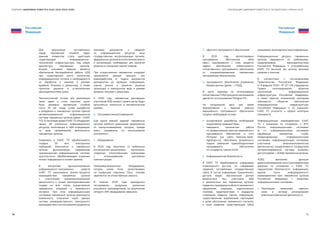 70 71
РЕАЛИЗАЦИЯ ЦИФРОВОЙ ПОВЕСТКИ В ГОСУДАРСТВАХ–ЧЛЕНАХ ЕАЭССБОРНИК «ЦИФРОВАЯ ПОВЕСТКА ЕАЭС 2016–2019–2025»
Российская
Федерация
Российская
Федерация
Для реализации поставленных
перед таможенной службой задач
важным элементом стала адаптация
существующей информационно-
технической инфраструктуры под новую
архитектуру таможенных органов.
Второй ключевой задачей является
обеспечение бесперебойной работы ЦЭД
при существенном росте количества
информационных потоков и необходимости
их обработки и анализа в режиме
времени, близком к реальному, а также
принятие решения в установленные
законодательством сроки.
Технологическая основа для реализации
таких задач в столь короткие сроки
была заложена таможенной службой
почти 30 лет назад путем разработки
и внедрения в таможенных органах Единой
автоматизированной информационной
системы таможенных органов (далее — ЕАИС
ТО). В настоящее время ЕАИС ТО объединяет
свыше 80 различных информационных
ресурсов, включающих в себя информацию
по всем направлениям деятельности
таможенных органов.
Ежедневно в ЕАИС ТО обрабатывается
порядка 30 млн электронных
сообщений. Фактически в таможенных
органах функционирует современная
транзакционная информационная система,
круглосуточно обрабатывающая огромные
потоки информации в онлайн-режиме.
В алгоритмах функционирования
информационно-программных средств
ЕАИС ТО реализованы бизнес-процессы
взаимодействия таможенных органов
с участниками внешнеэкономической
деятельности и иными заинтересованными
лицами на всех этапах осуществления
таможенных операций и таможенного
контроля. При этом информационными
системами таможенных органов реализуется
возможность получения через единую
систему межведомственного электронного
взаимодействияи использованияюридически
значимых документов и сведений
из информационных ресурсов иных
государственных контролирующих органов,
федеральных органов исполнительной власти
и организаций, необходимых для принятия
решения в отношении партий товаров.
При осуществлении таможенных операций
применяется единый принцип: все
взаимодействия от подачи документов
декларантом до проверки информации,
оценки рисков и принятия решения
происходят в электронном виде в режиме
времени, близком к реальному.
К 2020 году таможенные декларации
участников ВЭД низкого уровня риска будут
выпускаться полностью в автоматическом
режиме.
a.	 Программа импортозамещения
Еще одной важной задачей таможенных
органов является реализация мероприятий
по импортозамещению, которые, прежде
всего, направлены на использование
российского:
1.	 оборудования.
В 2018 году закуплено 11 мобильных
инспекционно-досмотровых комплексов,
созданных отечественными компаниями
с использованием российских
комплектующих.
Телекоммуникационное оборудование,
которое ранее было ориентировано
на продукцию компании Cisco, планово
заменяется на отечественные аналоги.
В течение 2018 года проводилось
тестирование продукции различных
российских производителей, по результатам
которого 25% оборудования заменено;
2.	 офисного программного обеспечения.
В 2018 году протестировано
программное обеспечение «Мой
офис» Одновременно с этим решается
задача обеспечения совместимости
отечественного программного обеспечения
со специализированным таможенным
программным обеспечением.
3.	 программного обеспечения управления
базами данных (далее — СУБД).
В части перехода на использование
отечественных СУБД приоритетное внимание
уделяется использованию Postgres Pro.
На сегодняшний день для целей
формирования и ведения реестра
евразийского программного обеспечения
создана необходимая основа:
●● осуществлена разработка необходимой
нормативной правовой базы;
●● завершена техническая работа
по развертыванию реестра евразийского
программного обеспечения в сети
Интернет (на сайте www.eac-reestr.
digital.gov.ru), обеспечена возможность
подачи заявлений правообладателями
программного обеспечения
из государств-членов ЕАЭС.
b.	 Информационная безопасность
В ЕАИС ТО обрабатывается информация
ограниченного доступа, не содержащая
сведений, составляющих государственную
тайну. В состав информации ограниченного
доступа входят персональные данные
должностных лиц участников ВЭД
и должностных лиц таможенных органов,
сведенияо проводимыхв областитаможенного
оформления операциях, перечисленных
платежах, характеристиках и маршрутах
следования товарных партий, информация,
предоставленная зарубежными партнерами
в целях обеспечения таможенного контроля,
и иные сведения, представляющие собой
охраняемую законодательством информацию.
Информационные ресурсы таможенных
органов защищаются по требованиям,
предъявляемым законодательством
Российской Федерации к установленным
ЕАИС ТО высоким (во многом высшим)
уровням и классам.
В соответствии с постановлением
Правительства Российской Федерации
от 8 февраля 2018 г. № 127 «Об утверждении
Правил категорирования объектов
критической информационной
инфраструктуры Российской Федерации,
а также перечня показателей критериев
значимости объектов критической
информационной инфраструктуры
Российской Федерации и их значений»
ЕАИС ТО относится к первой категории
значимости.
Информационные взаимодействия ЕАИС
ТО с внешними по отношению к ФТС
России информационными системами
(в т.ч. информационными системами
зарубежных таможенных служб,
международными информационными
системами, информационными системами
участников внешнеэкономической
деятельности) осуществляются посредством
Автоматизированной системы внешнего
доступа (далее—АСВД) таможенных органов.
АСВД выполняет функции
демилитаризованной зоны (противодействия
внешним по отношению к ЕАИС ТО
нарушителям безопасности информации),
единой точки информационного
взаимодействия всех таможенных органов
Российской Федерации с внешними
информационными системами.
c.	 Реализация механизма «единого
окна» в системе регулирования
внешнеэкономической деятельности
 