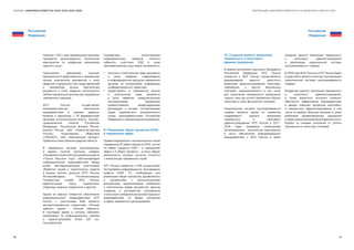 72 73
РЕАЛИЗАЦИЯ ЦИФРОВОЙ ПОВЕСТКИ В ГОСУДАРСТВАХ–ЧЛЕНАХ ЕАЭССБОРНИК «ЦИФРОВАЯ ПОВЕСТКА ЕАЭС 2016–2019–2025»
Российская
Федерация
Российская
Федерация
Начиная с 2011 года таможенными органами
проводятся организационно технические
мероприятия по внедрению механизмов
«единого окна».
Практически реализован принцип
однократности представления в таможенные
органы электронных документов и (или)
сведений, в результате чего представленный
в таможенные органы электронные
документы и (или) сведения используются
любым таможенным органом при совершении
таможенных операций.
ФТС России осуществляет
межведомственное электронное
взаимодействие в режиме времени,
близком к реальному, с 35 федеральными
органами исполнительной власти, Торгово-
промышленной палатой Российской
Федерации, Пенсионным фондом России,
Банком России, ФАУ «Главгосэкспертиза
России», Акционерным обществом
«ГЛОНАСС», ОАО «Электронный паспорт»,
Правительством Калининградской области.
В таможенных органах, расположенных
в водных пунктах пропуска, внедрен
и применяетсякомплекспрограммныхсредств
«Портал Морской порт», обеспечивающий
информационное взаимодействие между
всеми заинтересованными участниками
обработки грузов и транспортных средств
в водных пунктах пропуска (ФТС России,
Роспортебнадзор, Россельхознадзор,
Пограничная служба ФСБ России,
администрация порта, перевозчики,
операторы морских терминалов и другие).
Одним из важных элементов обеспечения
информационного взаимодействия ФТС
России с участниками ВЭД является
автоматизированная подсистема «Личный
кабинет» (далее — «личный кабинет»).
В настоящее время в «личном кабинете»
реализовано 34 информационных сервиса
и зарегистрировано более 225 тыс.
пользователей.
Посредством использования
информационных сервисов «личного
кабинета» участники ВЭД и иные
заинтересованные лица имеют возможность:
●● получать в электронном виде документы
и (или) сведения, содержащиеся
в информационных ресурсах таможенных
органов, за исключением информации
конфиденциального характера;
●● предоставлять в таможенные органы
в электронном виде документы
и (или) сведения, предусмотренные
регулирующими таможенные
правоотношения международными
договорами и актами, составляющими
право Евразийского экономического
союза, законодательством Российской
Федерации о таможенном регулировании.
9. Реализация общих процессов ЕАЭС
в таможенной сфере
Правом Евразийского экономического союза
определены 82 общих процесса ЕАЭС, из них
24 общих процесса ЕАЭС — в таможенной
сфере и 4 общих процесса — в иных сферах
деятельности, которые частично относятся
к компетенции таможенных служб.
ФТС России совместно с ЕЭК осуществляет
тестирование информационно-программных
средств ЕАИС ТО, необходимых для
реализации общих процессов, доработанных
в соответствии с технологическими
документами, закрепляющими требования
к электронным видам документов, единым
порядком и регламентом направления
и получениясообщений(запросов)в процессе
взаимодействия по общим процессам
в сфере таможенного регулирования.
10. Создание единого механизма
таможенного и налогового
администрирования
В рамках исполнения поручения Президента
Российской Федерации ФТС России
совместно с ФНС России осуществляется
формирование единого, целостного
механизма администрирования налоговых,
таможенных и других фискальных
платежей, предназначенного в том числе
для пресечения возможности применения
«серых» схем при уплате таможенных сборов,
налоговых и иных фискальных платежей.
Национальная система прослеживаемости
товаров является одним из элементов
создаваемого единого механизма
таможенного и налогового
администрирования. ФТС России в 2017–
2018 годах проведены необходимые
организационно- технические мероприятия
в части обеспечения информационного
взаимодействия с ФНС России в целях
создания единого механизма таможенного
и налогового администрирования
и реализации национальной системы
прослеживаемости товаров.
В 2019 году ФНС России и ФТС России будет
осуществлен запуск в опытную эксплуатацию
национальной системы прослеживаемости
товаров.
Внедрение единого механизма таможенного
и налогового администрирования,
а также валютного контроля позволит
обеспечить эффективное взаимодействие
в рамках сквозных процессов налогового
и таможенного администрирования, в том
числе по выбору объектов контроля в целях
выявления взаимосвязанных нарушений
в сфере внешнеэкономической деятельности,
борьбы со схемами уклонения от уплаты
таможенных и налоговых платежей.
 