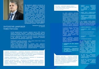 4 5
ОНТОЛОГИЯ ЦИФРОВОЙ
ПОВЕСТКИ ЕАЭС
СУБЪЕКТНОСТЬ в инициации, целеполагании
и действовании в рамках повестки определяет
причины и истоки возникновения формы
и содержания онтологии и ее отдельных
элементов. При формировании цифровой
повестки самое деятельное участие принимали
визионеры, эксперты, сообщества, специалисты
из бизнеса, органов государственной власти
стран и научных центров Союза и внешние
эксперты.
В настоящее время субъектность
«Собственного центра силы» заключается в
поддержании концептуальности повестки,
архитектурномпроектированиииорганизации
программно-проектной деятельности
на основе временных механизмов.
Следующее измерение онтологии связано
со временем. ВРЕМЯ (своевременность,
цикличность, синхронизация, длительность
(этапы) проявлено в установках и принципах
цифровойповестки. «Реализацияцифровой
повестки позволит синхронизировать
цифровые трансформации и сформировать
условия для развития отраслей будущего
в государствах-членах». По мнению
многих экспертов, при фиксации
цифровой повестки Союз перешел в новое
качественное состояния, одномоментно
став на острие глобальных трансформаций.
«В результате цифровой трансформации
осуществляется переход на новый
технологический и экономический
уклад, а также происходит создание
новых отраслей экономики». Основными
объектами, на создание которых
направлена совместная деятельность
в рамках цифровой повестки, стали
цифровые экосистемы.
Основные направления реализации
цифровой повестки Союза сформированы
исходя из ПРИНЦИПОВ, определенных
в Договоре, а также из ряда дополнительных
принципов, в том числе:
●● «преодоление всех форм цифрового
разрыва»;
●● «расширение цифровой интеграции»;
●● «использование предоставленной
информации только в заявленных целях
без ущерба для государства-члена,
ее предоставившего»;
●● «развитие национальных
цифровых повесток, обозначенных
в стратегических документах
и связанных с цифровой
трансформацией в государствах-
членах»;
●● «равный доступ государств-членов
к информационным ресурсам Союза»;
●● «органичное развитие информационных
ресурсов государств-членов
с обеспечением необходимого уровня
интероперабельности (технологической
открытости)».
В ходе обсуждения проектов цифровой
повестки (цифровая прослеживаемость,
промышленнаякооперация,трансграничный
оборот данных и др.) получили экспертную
поддержку и дополнительные принципы:
●● «цифрового суверенитета»;
●● «наследуемости ранее созданных
систем»;
●● «экономической целесообразности»;
●● «технологической нейтральности»;
●● «оптимизации государственного
контроля»;
●● «платформенности решений».
Для дальнейшей реализации цифровой
повестки необходимо наращивание
возможности проявления субъектности
и усиление интеграционных цифровых
компетенций, в том числе за счет
оснащенности и умощнения ресурсов,
а также за счет возникновения новых
коллективных субъектов, переоформления
экспертных площадок в постоянно
действующие среды взаимодействия
и обеспечения развития экосистем.
ДЕЯТЕЛЬНОСТЬ планируется развивать
по следующим векторам (этапам):
●● «до 2022 года — формирование
институтов цифровой экономики
и цифровых активов, а также развитие
цифровых экосистем»;
●● «до 2025 года — реализация проектов
цифровых экосистем и цифрового
сотрудничества на глобальном,
региональном, национальном
и отраслевом уровнях».
Для Союза — «реализация цифровой повестки
соответствует сценарию «Собственный центр силы»
(из Основных направлений реализации цифровой
повестки ЕАЭС до 2025 года).
«Цифровая трансформация — проявление качественных, революционных изменений,
заключающихся не только в отдельных цифровых преобразованиях, но и в принципиальном
изменении структуры экономики», в условиях, когда «происходит цифровая трансформация
повседневной жизни, деловой среды и государственного управления».
«Цифровое преобразование — комплекс мероприятий, нацеленных на трансформацию
бизнес-процессов в соответствии с их цифровой моделью».
«Цифровое пространство Союза — пространство, интегрирующее цифровые процессы,
средства цифрового взаимодействия, информационные ресурсы, а также совокупность
цифровых инфраструктур, на основе норм регулирования, механизмов организации,
управления и использования». (из Основных направлений реализации цифровой повестки ЕАЭС до 2025 года).
"Мы формируем цифровое пространство на
пять стран с возможностью подключения
новых участников и партнеров. В глобальной
цифровой конкуренции, где важен
масштаб, страны ЕАЭС имеют уникальную
возможность реализовать свою субъектность,
то есть сохранить цифровую суверенность
и самостоятельность, а не быть только
потребителями чужих технологических и
технических продуктов. По сравнению с США,
Китаем и ЕС у нас принципиально новая
конструкция подключения стран к единой
цифровой экосистеме. Она основана на
равноправном и взаимовыгодном участии всех
стран. Государствам - членам ЕАЭС предстоит
совместно разработать программу цифровой
трансформации экономик - план ГОЭЛРО-2".
Председатель Коллегии ЕЭК
Т.С. Саркисян
«Цифровая экосистема — открытая устойчивая
система,включающаясубъектыцифровойэкосистемы
(физических, юридических, виртуальных и пр.), а
также связи и отношения этих субъектов в цифровой
форме на основе сервисов цифровой платформы».
(из Основных направлений реализации цифровой
повестки ЕАЭС до 2025 года).
Система фундаментальных принципов «цифровой повестки ЕАЭС», базовые
сущности и категории, структура и  закономерности (понимаемая здесь как
ОНТОЛОГИЯ) продолжает «жить» и меняться в ходе реализации повестки Союза.
Возможно зафиксировать несколько состояний онтологии: предподготовка
(в ходе выработки), фиксация (разделяемые формальные основания),
доопределение в ходе реализации первого этапа.
 