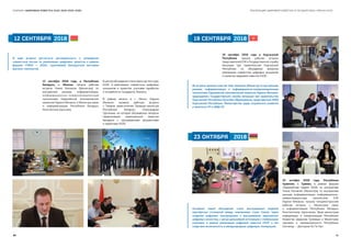 80 81
РЕАЛИЗАЦИЯ ЦИФРОВОЙ ПОВЕСТКИ В ГОСУДАРСТВАХ–ЧЛЕНАХ ЕАЭССБОРНИК «ЦИФРОВАЯ ПОВЕСТКА ЕАЭС 2016–2019–2025»
12 СЕНТЯБРЯ 	2018
12 сентября 2018 года, в Республике
Беларусь, г. Минске, прошла рабочая
встреча Члена Коллегии (Министра) по
внутренним рынкам, информатизации,
информационно-коммуникационным
технологиям Евразийской экономической
комиссии Карине Минасян и Министра связи
и информатизации Республики Беларусь
Константина Шульгана.
Вцентреобсуждениясталатемаучастиястран
ЕАЭС в реализации совместных цифровых
инициатив и проектов, учитывая наработки
и потребности государств, бизнеса.
В рамках визита в г. Минск Карине
Минасян провела рабочую встречу
с Первым заместителем Премьер-министра
Республики Беларусь Александром
Турчиным, на которой обсуждались вопросы
гармонизации национальной повестки
Беларуси с программными документами
и проектами ЕАЭС.
В ходе встрече достигнута договоренность о проведении
совместной сессии по реализации цифровых проектов в рамках
форума «ТИБО — 2019», крупнейшей Белорусской выставки
высоких технологий.
19 СЕНТЯБРЯ 	2018
23 ОКТЯБРЯ 	2018
19 сентября 2018 года в Кыргызской
Республике прошла рабочая встреча
представителей ЕЭК и Государственной службы
миграции при правительстве Кыргызской
Республики по обсуждению вопросов
реализации совместных цифровых инициатив
и проектов цифровой повестки ЕАЭС.
23 октября 2018 года, Республика
Армения, г. Ереван, в рамках форума
«Евразийская неделя 2018» по инициативе
Члена Коллегии (Министра) по внутренним
рынкам, информатизации, информационно-
коммуникационным технологиям ЕЭК
Карине Минасян, прошла четырехсторонняя
рабочая встреча с Министром связи
и информатизации Республики Беларусь
Константином Шульганом, Вице-министром
информации и коммуникаций Республики
Казахстан Дарыном Туяковым и Министром
торговли и промышленности Республики
Сингапур — Доктором Ко По Кун.
Во встрече приняли участие Член Коллегии (Министр) по внутренним
рынкам, информатизации и информационно-коммуникационным
технологиям Евразийской экономической комиссии Карине Минасян,
председатель Государственной службы миграции при правительстве
Кыргызской Республики Болотбек Ибраимжанов, представители МИД
Кыргызской Республики, Министерства труда, социального развития
и занятости КР и МВД КР.
Основной темой обсуждения стало выстраивание моделей
партнёрских отношений между компаниями стран Союза, через
создание цифровых консорциумов и выстраивание евразийских
цифровых экосистем, с целью дальнейшей интеграции с глобальными
игроками, в рамках реализации цифровой повестки ЕАЭС и как
следствие включенность в международную цифровую кооперацию.
 