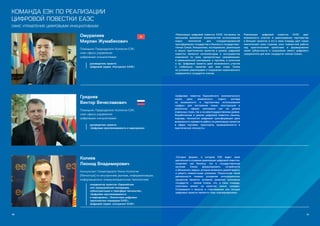 92 93
Омуралиев
Мирлан Жумабекович
Помощник Председателя Коллегии ЕЭК,
член офиса управления
цифровыми инициативами
руководитель проекта
Цифровой сервис «Контрагент ЕАЭС»
Гриднев
Виктор Вячеславович
Помощник Председателя Коллегии ЕЭК,
член офиса управления
цифровыми инициативами
руководитель проекта
«Цифровая прослеживаемость и маркировка»
«Реализация цифровой повестки ЕАЭС построена на
принципах выявления возможностей использования
новых технологий для скоординированной
трансформации государства и бизнеса в государствах-
членах Союза. Инициативы, исследования, реализация
и запуск практических проектов в рамках цифровой
повестки являются катализатором и инструментом
изменений по всем приоритетным направлениям:
в промышленной кооперации, в торговле, в логистике
и пр. Цифровые проекты дают возможность участия
в глобальных проектах для всех стран Союза
на условиях равноправия и сохранения национального
суверенитета государств-членов.
«Цифровая повестка Евразийского экономического
союза дала возможность нового взгляда
на возможности и перспективы использования
«цифры» для построения новых конструкций в
различных сферах экономики как на уровне
отдельных стран, так и на межгосударственном уровне.
Выработанные в рамках цифровой повестки смыслы,
подходы, технологии цифровой трансформации дали
возможность перевести работу по реализации проектов
в сфере торговли, транспорта, промышленности в
практическую плоскость».
Реализация цифровой повестки ЕАЭС дает
возможность участия в равноправном партнерстве
в больших проектах и это в свою очередь дает новые
компетенции всем странам, опыт совместной работы
над практическими проектами и формирование
своей субъектности и сохранения своего цифрового
суверенитета для всех государств-членов Союза».
КОМАНДА ЕЭК ПО РЕАЛИЗАЦИИ
ЦИФРОВОЙ ПОВЕСТКИ ЕАЭС
ОФИС УПРАВЛЕНИЯ ЦИФРОВЫМИ ИНИЦИАТИВАМИ
Колиев
Леонид Владимирович
Консультант Секретариата Члена Коллегии
(Министра) по внутренним рынкам, информатизации,
информационно-коммуникационным технологиям
координатор проектов «Евразийская
сеть промышленной кооперации,
cубконтрактации и трансфера технологий»,
«Цифровая прослеживаемость
и маркировка», «Экосистема цифровых
транспортных коридоров ЕАЭС»,
Цифровой сервис «контрагент ЕАЭС»
«Сегодня формат, в котором ЕЭК ведет свою
деятельность в рамках реализации цифровой повестки,
позволяет как бизнесу, так и государственным
органам Союза формулировать потребности
и обозначать задачи, которые возможно удовлетворить
и решить совместными усилиями. Результатом такой
деятельности помимо ускорения интеграционных
процессов является активное развитие экономики
государств – членов Союза, что, в свою очередь,
позитивно влияет на качество жизни граждан.
Готовящиеся к запуску и стартовавшие уже сегодня
цифровые проекты являются тому подтверждением».
 