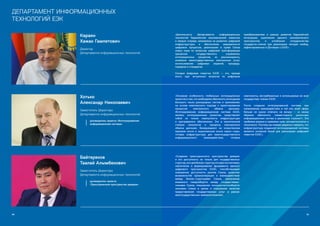 94 95
Караян
Хажак Гамлетович
Директор
Департамента информационных технологий
ДЕПАРТАМЕНТ ИНФОРМАЦИОННЫХ
ТЕХНОЛОГИЙ ЕЭК
«Деятельность Департамента информационных
технологий Евразийской экономической комиссии
в первую очередь направлена на развитии цифровой
инфраструктуры и обеспечение защищенности
цифровых процессов, реализацию в праве Союза
новых норм по вопросам цифровой трансформации
процессов государственного управления,
интеграционных процессов, их реинжинирингу,
оказанию межгосударственных электронных услуг,
использованию цифровых моделей, процедур,
порядков и стандартов.
Сегодня Цифровая повестка ЕАЭС — это, прежде
всего, круг актуальных вопросов по цифровым
преобразованиям в рамках развития Евразийской
интеграции, укрепления единого экономического
пространства и углубления сотрудничества
государств-членов при реализации четырех свобод,
зафиксированных в Договоре о ЕАЭС».
Хотько
Александр Николаевич
Заместитель Директора
Департамента информационных технологий
руководитель проекта «Интегрированная
информационная система»
«Основная особенность глобальных интеграционных
проектов в том, что необходимо обеспечить интеграцию
большого числа разнородных систем и приложений,
на основе комплексного подхода к проектированию
процессов электронного обмена данными.
Интегрированная информационная система ЕАЭС,
являясь интеграционным проектом, представляет
собой не только совокупность инфраструктуры
и программного обеспечения. Это в значительной
степени технологии и процессы электронного
обмена данными, базирующиеся на осмысленном
мировом опыте и национальном опыте наших стран,
готовая инфраструктура для межгосударственного
информационного взаимодействия, готовые
компоненты, востребованные и используемые во всех
государствах-членах ЕАЭС.
После создания интегрированной системы при
налаживании взаимодействия в той или иной сфере
больше не нужно отвечать на вопрос – «а каким
образом обеспечить совместимость различных
информационных систем в различных странах?». Эта
проблема решена в правовом поле, методологически и
технически. Поэтому мы можем уверенно говорить, что
инфраструктура созданной интегрированной системы
является основной базой для реализации цифровой
повестки ЕАЭС».
Байтереков
Таалай Алымбекович
Заместитель Директора
Департамента информационных технологий
руководитель проекта
«Трансграничное пространство доверия»
«Создание трансграничного пространства доверия
и его доступность не только для государственных
структур,ноидлябизнесструктурэтоодинизключевых
кирпичиков в формировании фундамента единого
цифрового пространства ЕАЭС, способствующий
повышению доступности рынков Союза, развитию
возможностей промкооперации и взаимодействию
между бизнес-структурами Союза, увеличению
взаимного товарооборота между государствами-
членами Союза, повышению конкурентоспособности
экономик Союза в целом и повышению качества
предоставления государственных услуг в рамках
межгосударственных взаимоотношений».
 