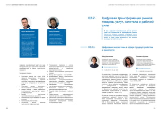 СБОРНИК «ЦИФРОВАЯ ПОВЕСТКА ЕАЭС 2016-2019-2025» ЦИФРОВАЯ ТРАНСФОРМАЦИЯ РЫНКОВ ТОВАРОВ, УСЛУГ, КАПИТАЛА И РАБОЧЕЙ СИЛЫ
Цифровая трансформация будет нести ряд
выгод для всех групп участников (субъектов)
взаимодействий в рамках транспортных
коридоров:
Выгоды для бизнеса:
●● Получение единых для стран ЕАЭС
сервисов планирования оптимальных
маршрутов перевозок, сервисов
получения транспортно-экспедиционных
услуг, услуг складирования и перевалки
грузов
●● Получение данных мониторинга
местонахождения и состояния грузов
●● Шеринг (sharing — сервис совместного
использования) транспортных средств
и инфраструктуры
●● Единые электронные
грузосопровождающие документы
●● Комплексные услуги перевозки «от двери
до двери»
●● Организация цепи поставок
●● Актуальные данные объектов
транспортной инфраструктуры
●● Планирование перевозок с учетом
технических характеристик транспортной
инфраструктуры и параметров
транспортных потоков
●● Сервисы прогнозирования транспортных
потоков
●● Выгоды для государств — членов ЕАЭС:
●● Формирование единого транспортного
пространства стран ЕАЭС
●● Повышение конкурентоспособности
транспортных коридоров, реализация
транзитного потенциала стран ЕАЭС
●● Обеспечение долгосрочного
и устойчивого экономического развития
●● Реализация проектов в сфере
транспортной инфраструктуры
●● Создание новых производств и рабочих
мест
●● Предоставление информационных
сервисов органам власти стран ЕАЭС
●● Обеспечение транспортной безопасности
●● Экологический мониторинг, минимизация
воздействия транспортной системы
на окружающую среду.
03.2.	 Цифровая трансформация рынков
товаров, услуг, капитала и рабочей
силы
В ходе цифровой трансформации рынков деловая
среда для потребителей и производителей должна
обеспечить снижение издержек, сокращение числа
посредников, снижение барьеров при выходе на новые
рынки, а также новые возможности для бизнеса
и граждан по получению услуг.
03.2.1.	 Цифровая экосистема в сфере трудоустройства
и занятости
Айнур Жетписова
Руководитель проекта «Цифровая
экосистема в сфере трудоустройства
и занятости», помощник Председателя
Коллегии ЕЭК, член офиса управления
цифровыми инициативами ЕЭК
ʋʋ zhetpissova@eecommission.org
–– +7 (495) 669-24-00, доб. 4020
Елизавета Акулова
Координатор проекта «Цифровая
экосистема в сфере трудоустройства
и занятости», главный специалист –
эксперт отдела координации работ по
созданию и развитию ИИС, Департамента
информационных технологий ЕЭК
ʋʋ akulova@eecommission.org
–– +7 (495) 669-24-00, доб. 4532
В соответствии с Основными направлениями
реализации цифровой повестки ЕАЭС до 2025
года, в части ускорения процессов свободного
передвижения трудовых ресурсов в рамках
Союза, обеспечения мобильности трудовых
ресурсов, развития дистанционного найма
и занятости за счет цифровой трансформации
и преобразований, Евразийской
экономической комиссией начата работа
по формированию цифровой экосистемы для
обеспечения трудоустройства и занятости
граждан государств — членов ЕАЭС.
В качестве основы для проработки данного
направления цифровой повестки ЕАЭС
взята инициатива, поступившая в офис
управления цифровыми инициативами
ЕЭК от Министерства труда и социальной
защиты населения Республики Казахстан
по созданию Евразийской электронной
биржи труда. Для проработки инициативы
организована экспертная площадка,
включающая экспертов из государств –
членов ЕАЭС и ЕЭК.
По результатам проведенных экспертных
площадок со странами по обсуждения
данной инициативы, сформировано
техническое задание на проведение
научно-исследовательской работы на тему
«Разработка модели цифровой экосистемы
для обеспечения трудоустройства и занятости
граждан государств – членов Евразийского
экономического союза». Распоряжением
Совета Евразийской экономической комиссии
от 18 января 2019 г. №2 одобрены дальнейшая
проработка инициативы и проведение
научно-исследовательской работы.
Игорь Михайловский
Директор НИРУП «Институт
прикладных программных
систем» (Республика Беларусь),
соисполнитель НИР
«Важность этого проекта мы
видим в том, что цифровые
технологии в транспортной
отрасли позволяют ускорять
доставку грузов, сокращать
издержки, упрощать бизнес-
процессы между клиентами
и грузоперевозчиками,
делать их максимально
прозрачными и в целом
вносить весомый вклад
в  экономику сран Евразийского
экономического союза».
Айдар Кажибаев
Советник Председателя
Правления АО «Транстелеком»
«Цифровая трансформация
транспортно-логистической
системы Республики Казахстан
позволит встроить страну
в глобальные цепи поставок».
110 111
 