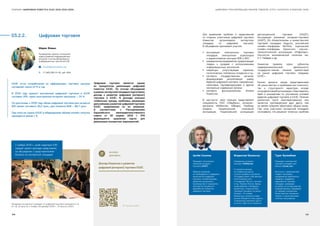 СБОРНИК «ЦИФРОВАЯ ПОВЕСТКА ЕАЭС 2016-2019-2025» ЦИФРОВАЯ ТРАНСФОРМАЦИЯ РЫНКОВ ТОВАРОВ, УСЛУГ, КАПИТАЛА И РАБОЧЕЙ СИЛЫ
03.2.2.	 Цифровая торговля
Мария Живых
Руководитель проекта, консультант
отдела развития информационных
ресурсов и систем Департамента
информационных технологий ЕЭК
ʋʋ zhivykh@eecommission.org
–– +7 (495) 669-24-00, доб. 4564
Цифровая торговля является одним
из приоритетов реализации цифровой
повестки ЕАЭС. По итогам обсуждений
в рамках экспертной площадки подготовлен
доклад о развитии цифровой (интернет)
торговли в ЕАЭС. В докладе описаны
глобальные тренды, проблемы, мешающие
дальнейшему развитию цифровой торговли
ЕАЭС, предложения по их решению.
В соответствии с Распоряжением
Евразийского межправительственного
совета от 30 апреля 2019 г. №6
формируется «дорожная карта» для
реализации конкретных мероприятий.
2 ноября 2018 г., штаб-квартира ЕЭК,
первый проект доклада представлен
на обсуждение с представителями
бизнеса на экспертной площадке
Заседания экспертной площадки по цифровой торговле проходили 2, 8,
14, 18, 22 августа, 2 ноября, 26 декабря 2018 г. , 15 августа 2019 г.
ЕАЭС отток потребителей из оффлайновых торговых центров
составляет около 10 % в год.
В 2018 году прирост внутренней цифровой торговли в ЕАЭС
составил 18%, через иностранные интернет-магазины — 24 %.
По прогнозам, к 2020 году объем цифровой торговли для сегмента
В2С может составить $3,2 трлн., для сегмента В2В — $6,7 трлн.
При этом на страны ЕАЭС в общемировом объеме онлайн-покупок
приходится менее 1 %.
Артём Соколов
Президент Ассоциации
компаний интернет-
торговли (АКИТ)
Обратил внимание
на необходимость поддержки
компонентов цифровой
торговли, способствующих
развитию внутреннего
производства и повышению
конкурентоспособности
евразийских субъектов
цифровой торговли.
Владислав Бакальчук
Совладелец интернет-
магазина Wildberries
О стратегии выхода
на глобальные рынки
и опыте продажи в регионах:
«Площадка имеет собственную
логистическую сеть
и отправляет 90 млн. посылок
в год. Помимо России, бренд
также работает в Беларуси,
Казахстане и Кыргызстане,
планирует выходить на рынок
Польши». По словам
Бакальчука, освоение новых
рынков обходится очень дорого,
и маленькие компании просто
не могут себе этого позволить.
Турат Булембаев
Президент электронной
торговой площадки для
бизнеса Qovee.com
Выступил с предложением
создать программу
продвижения евразийских
товаров и поддержки
евразийских торговых
площадок, выходящих
за рубеж, на основе реестра
аккредитованных продавцов
по примеру инициативы
Министерства экономики
Турции, а также механизм
«элитных закупщиков»
Для выявления проблем и предложений
со стороны участников цифровой торговли
Комиссия организовала экспертную
площадку по цифровой торговле.
В обсуждении принимали участие:
●● ассоциации электронных торговых
площадок, электронных агрегаторов
и маркетплейсов секторов B2B и B2C;
●● коммерческиепредприятия,предлагающие
товары к продаже с использованием
информационных технологий;
●● операторы сопутствующих сервисов:
логистических, платежных, складских и т.д.;
●● эксперты государственных органов,
формирующие регулятивную рамку
ведения цифровой торговли: таможенные,
налоговые, сертифицирующие и другие
контрольно-надзорные органы;
●● эксперты функциональных блоков
Комиссии.
В частности, свои позиции представляли
специалисты ПАО «Сбербанк», интернет-
магазина Wildberries, МВидео, Рамблер
Холдинг, Национальной платежной
ассоциации, Национальной ассоциации
дистанционной торговли (НАДТ),
Ассоциации компаний интернет-торговли
(АКИТ), ОА «Казахтелеком» и казахстанской
торговой площадки Kaspi.kz, российской
онлайн-платформы BizToGo, кыргызской
онлайн-платформы Qoove.com, научно-
технологической ассоциации «Инфопарк»,
Института экономической политики им.
Е.Т. Гайдара и др.
Комиссия провела опрос субъектов
предпринимательской деятельности
государств-членов «Анализ препятствий
на рынке цифровой торговли товарами
ЕАЭС».
Бизнес делился своим представлением
об «узких местах» и проблемах как точечного,
так и структурного характера, исходя
из профилясвоейорганизации.Озвучивались
идеи и инициативы по улучшению условий
ведения цифровой торговли в ЕАЭС. Мнения
различных групп заинтересованных лиц
зачастую противоречили друг другу, тем
не менее позволяя обрисовать общую канву.
При этом участники экспертной площадки
осознавали, что решение точечных проблем
	 ОНЛАЙН
ДОКУМЕНТ
Доклад Комиссии о развитии
цифровой (интернет) торговли ЕАЭС
	https://goo.su/00Re
114 115
 