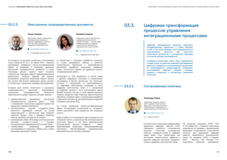 ЦИФРОВАЯ ТРАНСФОРМАЦИЯ ПРОЦЕССОВ УПРАВЛЕНИЯ ИНТЕГРАЦИОННЫМИ ПРОЦЕССАМИСБОРНИК «ЦИФРОВАЯ ПОВЕСТКА ЕАЭС 2016-2019-2025»
Тигран Тигранян
Руководитель проекта «Электронные
сопроводительные документы»,
помощник Председателя Коллегии
ЕЭК, член офиса управления
цифровыми инициативами ЕЭК
ʋʋ tigranyan@eecommission.org
–– +7 (495) 669-24-00, доб. 4019
Елизавета Акулова
Координатор проекта «Электронные
сопроводительные документы»,
главный специалист — эксперт отдела
координации работ по созданию
и развитию ИИС Департамента
информационных технологий ЕЭК
ʋʋ akulova@eecommission.org
–– +7 (495) 669-24-00, доб. 4532
На основании поступившей инициативы и Распоряжения
Совета Комиссии № 15 от 18 апреля 2018 г. Комиссия
организовала проведение научно-исследовательской
работы по внедрению и взаимному признанию
электронных сопроводительных документов в Союзе.
Реализация данного проекта может послужить
стимулом для упрощения ведения предпринимательской
деятельности, снижения издержек для бизнеса,
установления прозрачных механизмов ведения бизнеса
при условии обеспечения надлежащего уровня контроля
в соответствии с нормативно-правовым регулированием.
Основная цель проекта заключается в реализации
унифицированного механизма формирования
электронных сопроводительных документов,
закрепленных на уровне Комиссии, который позволит:
●● предпринимателям формировать электронные
сопроводительные документы (далее — ЭСД)
с применением электронной цифровой подписи как
юридически значимые документы;
●● уполномоченным органам государств-членов
обеспечить надлежащий контроль на основе
предоставленных в электронном виде сведений,
упростить процесс учета и взимания косвенных
налогов, механизм контроля за их уплатой;
●● организовывать обмен ЭСД между уполномоченными
органами государств–членов с помощью
интегрированной информационной системы Союза;
●● способствовать реализации механизма
прослеживаемости продукции, товаров, услуг, а также
механизма маркировки товаров.
В соответствии с Порядком проработки инициатив,
на основе проведенного анализа и принятого
положительного заключения о целесообразности
дальнейшей проработки инициативы, разработан
проект технического задания на проведение научно-
исследовательской работы.
Инициатива по ЭСД реализуется в тесной связке
с другими цифровыми проектами и инициативами,
выстраиваясь в единую архитектуру. Так, происходит
стыковка с инициативой по прослеживаемости,
по цифровым транспортным коридорам в части
поддержки логистических сетей и с инициативой
по цифровой торговле в части использования единых
базовых ресурсов системы, а также административных
и бизнес-процессов. Совет Комиссии поручил Комиссии
обеспечить ускорение работ и координацию разработки
нормативных документов, регламентирующих внедрение
и взаимное признание ЭСД.
По итогам выполнения научно-исследовательской
работы консорциумом исполнителей из государств-
членов подготовлен пакет документов для инициации
проекта.
Ведется работа по согласованию пакета документов для
инициации проекта с широким кругом заинтересованных
участников проекта, в том числе представителями
уполномоченных органов государств — членов,
хозяйствующими субъектами, специализированными
компаниями, обеспечивающими информационное
взаимодействие при торговых операциях.
03.2.3.	 Электронные сопроводительные документы 03.3.	 Цифровая трансформация
процессов управления
интеграционными процессами
Цифровая трансформация процессов управления
интеграционными процессами в Союзе включает
в себя, в том числе введение этапа предварительного
моделирования процессов при подготовке
нормативных документов с последующим переходом
к алгоритмическому регулированию.
Потребуется реализация новых норм, закрепленных
в праве Союза, по вопросам цифровой трансформации
процессов управления интеграционными процессами,
их реинжинирингу, международной кооперации,
использованию цифровых моделей, процедур,
порядков, стандартов и методологии управления
проектами.
03.3.1.	 Согласованная политика
Александр Петров
Координатор цифровой повестки
ЕАЭС, помощник Члена Коллегии
(Министра) по внутренним рынкам,
информатизации, информационно-
коммуникационным технологиям ЕЭК
ʋʋ apetrov@eecommission.org
–– +7 (910) 421-96-34
В соответствии с Основными направлениями
реализации цифровой повестки ЕАЭС
необходима выработка согласованной
политики: «Отсутствие согласованной
политики государств-членов в цифровой
сфере может стать препятствием для
достижения синергетических эффектов в
развитии цифровой экономики государств-
членов и цифрового пространства Союза».
На основании поручения ЕМПС №12
от 25 октября 2017 г. Комиссия подготовила
предложения по подходам к формированию
механизмов осуществления согласованной
политики при реализации цифровой
повестки Евразийского экономического
союза. На заседании ЕМПС 2 февраля
2018 г. Министр ЕЭК Минасян К.А.
представила указанные предложения.
120 121
 