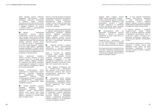 ЦИФРОВАЯ ТРАНСФОРМАЦИЯ ПРОЦЕССОВ УПРАВЛЕНИЯ ИНТЕГРАЦИОННЫМИ ПРОЦЕССАМИСБОРНИК «ЦИФРОВАЯ ПОВЕСТКА ЕАЭС 2016-2019-2025»
Ярким примером является глобальное
продвижение BIM-технологий. Сегодня
невозможно осуществлять строительство
в развитых странах (особенно
высокотехнологичных объектов), если проект
разработан без применения этих технологий
и цифровых стандартов. Это касается
и атомной отрасли, и железнодорожной
индустрии, и многих других.
❻	Важным направлением
согласованной политики является
стандартизация. Конкуренция в цифровом
мире в большей степени является борьбой
в сфере разработки и внедрения тех или иных
стандартов и протоколов. Союзу, как минимум,
требуется обеспечить активное участие
на глобальном уровне в международных
институтах, которые формируют стандарты,
в том числе общие правила — фреймворки
(например, фреймворк по дизайну цепочек
поставок), для развития цифровой экономики
вотдельныхотрасляхилисферахдеятельности
сегодняшнего и завтрашнего дня.
Центры компетенций государств-
членов в состоянии совместно не только
проводить анализ того, что делают другие
акторы в развитии цифровой экономики,
но и предлагать свои проекты, участвовать
в международной кооперации в интересах
Союза. Требуется их объединение в единую
сеть центров компетенций.
Создание соответствующего центра
компетенций по стандартизации позволит
обеспечить подготовку предложений
по международным стандартам,
продвижение интересов Союза
на международных площадках, в ассоциациях
и представительство в международных
организациях по стандартизации правил
в цифровой экономике.
❼	 Порядок проработки инициатив,
механизмы реализации проектов
обеспечивают совместное создание
цифровых активов. Результативность
проектов можно оценить только одним
образом — в итоге получен актив, который
работает в экономике и с которым можно
выйти за пределы Союза.
Получить в качестве результата конкретные
активы важно для обеспечения устойчивости
экономических процессов, плодотворного
взаимодействия между субъектами
государств-членов, которые все равно будут
использовать какие-то цифровые активы
(в том числе платформы).
В соответствии с выделенными приоритетами
по цифровой прослеживаемости, цифровой
промышленной кооперации, цифровой
торговле, цифровым транспортным
коридорам требуется с использованием
базовых цифровых проектов получить
цифровые активы, которые будут дополнять
друг друга и соответствовать архитектуре
сквозных процессов.
❽	 Пересмотр политики в создании
условий для защиты интеллектуальной
собственности в контексте цифровой
экономики получает свое новое наполнение.
Работа с контентом как цифровой
структурой, оценка вклада субъектов
в формировании цифрового контента
становятся технологичной, измеряемой
процедурой. В ближайшие 2 — 3 года
прогнозируется взрывной рост этой части
цифровой экономики. Уникальный контент
будет стоить гораздо больше, чем ранее.
В новой парадигме отслеживание прав
на интеллектуальную собственность
будет приводить к еще большим затратам
экономических субъектов. Доля экспорта
интеллектуальной собственности станет
основой оценки экспорта.
❾	 Формирование единой площадки
для накопления базы знаний цифровой
трансформации — необходимый процесс
для осуществления согласованной политики,
развития евразийской сети центров
компетенций.
Предлагалось, чтобы государства-члены
передавали на такую площадку информацию
об инициативах и проектах, реализуемых
на своей территории, о формируемых
институтах, проектах и принимаемых
подходах в нормативном регулировании,
практиках внедрения и тех исследованиях,
на которых основываются проекты.
Создание общей площадки позволит
каждой стороне представлять ситуацию —
в каком направлении двигаются партнеры
по интеграционному объединению, какие
закладываются принципы и подходы,
обсуждать возможность их применения
на всем пространстве Союза, сокращать
разрывы между государствами-членами.
❿	 Финансирование работ для
обеспечения согласованной политики,
инициатив и проектов на прорывных
направлениях не может осуществляться по
стандартной схеме.
Государства-члены договорились, что
в случае заинтересованности в реализации
тех или иных инициатив и проектов
принимаетсярешениеобихфинансировании.
Этого недостаточно уже на текущем этапе, мы
столкнемся с необходимостью формирования
совместного фонда для финансирования
интеграционных цифровых проектов (как это
делается, например, в Европе).
⓫	 В части развития согласованных
подходов статистического наблюдения
в Союзе предлагалось заложить
согласованную систему измерения
развития цифровой экономики (цифровых
преобразованийицифровойтрансформации)
в государствах-членах и Союзе в целом.
В Комиссии совместно с экспертами
государств-членов создана Рабочая
группа по внесению изменений в Договор
о Евразийском экономическом союзе от
29 мая 2014 г. (далее — Договор) в части
дополнения положениями, связанными с
осуществлением цифровой трансформации
в Союзе.
При обсуждении предложений по внесению
изменений в Договор стороны также
предложили начать работу над более
масштабными изменениями в части
подготовки раздела Договора по цифровой
трансформации.
124 125
 