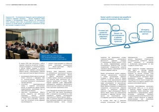 ЦИФРОВАЯ ТРАНСФОРМАЦИЯ ПРОЦЕССОВ УПРАВЛЕНИЯ ИНТЕГРАЦИОННЫМИ ПРОЦЕССАМИСБОРНИК «ЦИФРОВАЯ ПОВЕСТКА ЕАЭС 2016-2019-2025»
февраль 2018 года, штаб-квартира
ЕЭК, экспертная площадка по вопросам
использования онтологий и оборота данных
В апреле 2018 года приступила к работе
правовая подгруппа экспертной площадки.
Экспертыплощадки,вт.ч.АллаКрыжановская
и Виктор Наумов, говорили о наличии
проблем в части правового регулирования
оборота данных, стимулирующего развитие
новых индустрий в данной сфере экономики:
●● регулирование оборота данных на данный
момент относится к подразделу прав
на интеллектуальную собственность,
исключена возможность регулирования
торговли данными;
●● отсутствует гармонизированный
подход к правовой категоризации
данных, не выработаны единые режимы
правоотношений, возникающих при их
трансграничном обороте;
●● недостаток регулирования оборота
данных ощущается при реализации
отраслевых политик, включая
промышленность, энергетику, статистику,
а также кросс-отраслевых проектов,
таких как построение систем цифровой
прослеживаемости;
●● разрыв с существующими на глобальном
рынке практиками регулирования
и бизнес-практиками оборота
персональных данных.
Эксперты также предложили исходить
из необходимости рассмотрения вопросов
регулирования персональных данных
и оборота электронных документов
в особом порядке, поскольку регулирование
этих вопросов имеет длительные срок и
практику применения в странах Союза.
Алексей Домрачев особо зафиксировал
необходимость разработки архитектурных
решений для всех приоритетных проектов до
этапа подготовки нормативных актов.
Совет Евразийской экономической комиссии
13 июля 2018 года принял Распоряжение
№16 о проведении исследований по теме
«Разработка моделей регулирования
трансграничного оборота данных» (далее —
НИР). В качестве результата исследования
было необходимо выработать пакет проектов
нормативно-правовых актов, которые
Условия для
развития
собственных
цифровых
активов
Запрос на
регулирование
в рамках
локальных
проектов
Риски
Интересы
собственников
данных
...
Баланс целей и интересов при разработке
модели регулирования оборота данных
позволили бы сформировать условия
нормативно-правового регулирования
деятельности цифровых платформ
и стимулирования оборота данных в ЕАЭС
как основы, поддерживающей развитие
интеграционных процессов ЕАЭС по всем
направлениям сотрудничества, развития
«экономики данных» и реализации проектов
в рамках цифровой повестки.
Модель регулирования должна содержать
структуру разграничения полномочий
в рамках регулирования цифровых
платформ и оборота данных в рамках
ЕАЭС и в случае трансграничного обмена
с третьими странами, в том числе по разным
видам регулирования, по персональным,
прикладным, отраслевым и метаданным.
Важно обратить внимание на приоритетные
направления интеграционной цифровой
повестки и приоритеты проработки
вопросов в сфере регулирования оборота
данных: оборот данных при промышленной
кооперации и цифровой торговле, оборот
данных при сопровождении грузов
и в цифровых транспортных коридорах и др.
В сентябре 2018 года в результате
конкурса исполнителем НИР признано
образовательное учреждение
высшего образования «Национальный
исследовательский университет «Высшая
школа экономики» в кооперации
с экспертными организациями из всех
государств-членов Союза.
Далее экспертная площадка продолжила
свою работу с участием команды
исполнителей НИР. Эксперты обратили
внимание на наличие ситуаций, когда
глобальные международные организации
и транснациональные корпорации имеют
возможность нарушать национальные
законодательства (не только в государствах-
членах Союза, но и в других странах) в части
режимов использования данных.
Посчитали целесообразным рассмотреть
существующие кейсы (в т.ч. по данным
о перелетах граждан государств-членов
и перевозках бизнес-субъектов), когда
присоединение к международным нормам,
договорам, платформам приводило
к ухудшению возможностей обеспечения прав
граждан и бизнес-субъектов на владение,
распространение или ограничение
использования информации о себе.
Сорокина А.Ю. : " В основе бизнес-моделей и цепочек добавленной
стоимости цифровой экономики -  данные. Выработка общих
подходов к регулированию оборота данных на пространстве
ЕАЭС позволяет найти ответ на важнейший вызов по созданию
ценности на основе данных, ее удержанию и извлечению выгоды
для экономик государств-членов".
130 131
 