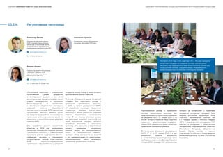 ЦИФРОВАЯ ТРАНСФОРМАЦИЯ ПРОЦЕССОВ УПРАВЛЕНИЯ ИНТЕГРАЦИОННЫМИ ПРОЦЕССАМИСБОРНИК «ЦИФРОВАЯ ПОВЕСТКА ЕАЭС 2016-2019-2025»
03.3.4.	 Регулятивные песочницы
Анастасия Сорокина
Руководитель проекта "Регулятивные
песочницы" (до октября 2018 года)
Евгения Тишина
Координатор проекта «Регулятивные
песочницы» с декабря 2018
года, консультант секретариата
Министра К.А. Минасян
ʋʋ tishina@eecommission.org
–– +7 (495) 669-24-00, доб. 5813
«Регулятивная песочница» — специальный
согласованный режим проработки
и пилотирования решений, в том числе
регуляторных, для определения эффективной
модели взаимодействия и построения
бизнес-процессов. В соответствии
с  Основными направлениями реализации
цифровой повестки Евразийского
экономического союза до 2025 года система
«регулятивных песочниц» является одним
из приоритетов проработки инициатив и их
применение заявлено в качестве одного из
механизмов успешной реализации цифровой
повестки ЕАЭС.
Для проработки данного направления
Комиссия в 2018 году организовала
экспертную площадку по созданию системы
«регулятивных песочниц», в работе которой
принимали участие представители бизнес-
сообщества, эксперты и специалисты
государственных органов стран-участниц
ЕАЭС, научно-исследовательские
организации и образовательные учреждения
государств-членов Союза, а также эксперты
функциональных блоков Комиссии.
По итогам обсуждений в рамках экспертной
площадки был подготовлен доклад о
применении «регулятивных песочниц»
в ЕАЭС и проект распоряжения ЕМПС
«О разработке концепции применения
специальных режимов («регулятивных
песочниц») в рамках реализации цифровой
повестки Евразийского экономического
союза». В нем описаны ключевые вызовы
для реализации цифровой повестки (в том
числе ограничения текущего процесса
проработки инициатив и реализации
проектов), цели, принципы и предлагаемый
процесс применения специальных
режимов, выгоды для заинтересованных
сторон и интеграционные эффекты,
приведен обзор альтернативных моделей
с их преимуществами и недостатками,
проанализированы кейсы возможного
применения «регулятивных песочниц».
Александр Петров
Координатор цифровой повестки
ЕАЭС, помощник Члена Коллегии
(Министра) по внутренним рынкам,
информатизации, информационно-
коммуникационным технологиям ЕЭК
ʋʋ apetrov@eecommission.org
–– +7 (910) 421-96-34
20 апреля 2018 года, штаб-квартира ЕЭК, г. Москва, заседание
экспертной площадки по созданию системы «регулятивных
песочниц» под председательством Члена Коллегии (Министра)
по внутренним рынкам, информатизации, информационно-
коммуникационным технологиям ЕЭК Карине Минасян 
Подготовленный доклад о применении
системы «регулятивных песочниц» был
представленвместеспроектомраспоряжения
на заседании ЕМПС 27 ноября 2018 г., по
итогам которого Комиссии было поручено
совместно с правительствами государств-
членов ЕАЭС разработать проект концепции
применения специальных режимов.
Во исполнение указанного распоряжения
ЕМПС № 17 от 27 ноября 2018 г. и для
разработки проектов документов,
в частности международного договора и/или
необходимых изменений в Договор, Комиссия
с 3 июня 2019 г. проводит НИР, исполнителем
которого (в соответствии с правилами
проведения конкурсных процедур) была
выбрана российская организация Фонд
«Институт экономической политики им.
Е.Т. Гайдара» (далее — Институт Гайдара,
ИЭП). В рамках данного исследования ИЭП
работает в кооперации с общественным
объединением «Информационное общество»
(Республика Беларусь), общественным
фондом «Центр анализа и оценки»
(Кыргызская Республика) и Международным
финансовым центром «Астана» (Республика
Казахстан).
138 139
 