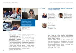 ЦИФРОВАЯ ТРАНСФОРМАЦИЯ ПРОЦЕССОВ УПРАВЛЕНИЯ ИНТЕГРАЦИОННЫМИ ПРОЦЕССАМИСБОРНИК «ЦИФРОВАЯ ПОВЕСТКА ЕАЭС 2016-2019-2025»
20 апреля 2018 года, штаб-квартира ЕЭК,
г. Москва, заседание экспертной площадки
по созданию системы «регулятивных
песочниц» под председательством
Члена Коллегии (Министра) по
внутренним рынкам, информатизации,
информационно-коммуникационным
технологиям ЕЭК Карине Минасян
Пакет разработанных документов:
-	проекты Концепции,  Соглашения,
протокола о внесении изменений в Договор
о Союзе от 29 мая 2014 г.; 
-	 проект изменений в Регламент ЕЭК; 
-	проекты регламентов бизнес-процессов
(сделаны по требованиям в ходе доработок)
в виде одного текстового документа и
отдельно презентация со схемами бизнес-
процессов для удобства восприятия;
-	 проекты изменений в порядок проработки
инициатив и механизм реализации проектов;
-	 проекты методических рекомендаций для
участников специальных режимов  и для
сотрудников Комиссии (последнее сделано
по требованиям в ходе доработок);
-	формы и критерии оценки заявок.
показатели эффективности специальных
режимов;
-	проект изменений в Основных
направлений реализации цифровой повестки
Союза до 2015 года, в формат и структуру
представления инициативы.
В дальнейшем планируется, что результаты
НИР будут использоваться в ходе проведения
следующих мероприятий:
2019 — рассмотрение проекта концепции
применения специальных режимов
(«регулятивных песочниц») органами ЕАЭС.
2020 — заключение международного
договора о применении специальных
режимов («регулятивных песочниц»)
в рамках реализации цифровой повестки
ЕАЭС и внесение необходимых изменений
в Договор о Союзе.
2020-2021 — утверждение документов,
обеспечивающих организацию бизнес-
процессов и правовое основание для
применения специальных режимов
(«регулятивных песочниц»).
Заседания экспертной площадки
по созданию системы «регулятивных
песочниц» проходили
20 апреля, 3 июля, 6 августа,
13, 18 сентября, 9 октября 2018 г.
03.3.5.	 Конкурс инновационных проектов «Евразийские
цифровые платформы»
Мария Кашина
Координатор проекта, советник
отдела развития информационных
ресурсов и систем Департамента
информационных технологий ЕЭК
ʋʋ kashina@eecommission.org
–– +7 (495) 669-24-00, доб. 45-26
Значение и масштабы Конкурса
Конкурс призван быть постоянно
действующей международной площадкой
для экспертизы и обмена практическим
опытом в сфере цифровой трансформации
экономики государств — членов Союза,
катализатором процессов реализации
цифровой повестки.
В 2018-2019 гг. в ходе Конкурса было
подано около 400 заявок инновационных
проектов, представляющих различные
отрасли экономики из Республики Армения,
Республики Беларусь, Республики Казахстан,
Кыргызской Республики и Российской
Федерации. Для рассмотрения этих заявок
была сформирована Экспертная площадка
из примерно 300 экспертов по вопросам
цифровой экономики из всех 5 государств —
членов Союза. В числе этих экспертов —
потенциальные инвесторы, представители
государственных учреждений, акселераторов
и венчурных фондов, крупных цифровых
корпораций.
В качестве логического развития
работы с проектами — победителями
Конкурса предполагается вовлечение
их в формирование пула консорциумов
и кооперационных связей, которые позволят
значительно ускорить реализацию цифровой
повестки и сформировать евразийскую
экосистему в большинстве секторов
экономики.
Денис Эпп
Координатор проекта, консультант
отдела координации проведения
согласованной политики в области
информационно-коммуникационных
технологий Департамента
информационных технологий ЕЭК
ʋʋ eppdv@eecommission.org
–– +7 (495) 669-24-00, доб. 45-51
Сергей Нестерович
Руководитель проекта Конкурс
инновационных проектов «Евразийские
цифровые платформы» (срок
полномочий - август 2019 года)
Заместитель Директора Департамента
информационных технологий ЕЭК
ʋʋ nesterovich@eecommission.org
–– +7 (495) 669-24-00, доб. 45-06
140 141
 