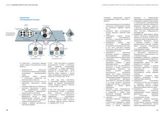 СБОРНИК «ЦИФРОВАЯ ПОВЕСТКА ЕАЭС 2016-2019-2025» РАЗВИТИЕ ЦИФРОВОЙ ИНФРАСТРУКТУРЫ И ОБЕСПЕЧЕНИЕ ЗАЩИЩЕННОСТИ ЦИФРОВЫХ ПРОЦЕССОВ
В соответствии с техническим заданием
целями создания интегрированной системы
являются:
1.	 информационное обеспечение
интеграционныхпроцессоввовсехсферах,
затрагивающих функционирование
Союза;
2.	 обеспечение обмена данными
и электронными документами при
реализации общих процессов;
3.	 информационно-технологическое
обеспечение деятельности органов
Союза;
4.	 повышение эффективности таможенного,
налогового, транспортного и других
видов государственного контроля
с использованием информационно-
коммуникационных технологий;
5.	 формирование и обеспечение равных
возможностей доступа к общим
информационным ресурсам, в том
числе к единой системе нормативно-
справочной информации Союза;
6.	 создание и развитие трансграничного
пространства доверия.
В 2017 — 2018 годах работы по развитию
интегрированной системы и реализации
общих процессов осуществлялись
в соответствии с Планом мероприятий,
утвержденным распоряжением Совета
Комиссии от 13 января 2017 г. № 6,
Перечнем общих процессов в рамках
Союза, утвержденным Решением Коллегии
Комиссии от 14 апреля 2015 г. № 29.
В 2018 году было подготовлено
и в дальнейшем утверждено техническое
задание на развитие интегрированной
системы (Решение Коллегии Комиссии
от 2 апреля 2019 г. № 55).
В 2019 2020 годах работы по развитию
интегрированной системы и реализации
общих процессов осуществляются
в соответствии с Планом мероприятий,
утвержденным распоряжением
Совета Комиссии от 5 декабря 2018 г.
№ 37 и Перечнем общих процессов
(в редакции решения Коллегии Комиссии
от 4 февраля 2019 г. № 22).
Архитектура
интегрированной системы
Основными направлениями развития
интегрированной системы в 2019-2021 гг.
являются:
1.	 обеспечение возможности использования
компонентов интегрированной системы
для реализации цифровой повестки
Союза;
2.	 расширение задач интегрированной
системы, связанное с развитием права
Союза;
3.	 необходимость создания системы
цифровой прослеживаемости
на основе и с применением технологий
интегрированной системы;
4.	 необходимость решения задач
регистрации и идентификации
пользователей интегрированной системы,
в том числе участников процессов
электронного обмена данными в рамках
интегрированной системы;
5.	 необходимость обеспечения
реализации, развития и поддержания
функционирования существующих
и новых общих процессов в рамках Союза;
6.	 необходимость формирования
межгосударственного института
электронного нотариата и других
межгосударственных сервисов
электронных услуг для максимального
вовлечения в процесс электронного
взаимодействия физических лиц
согласно стратегии развития
трансграничного пространства
доверия (при условии согласования
совместных подходов государств-членов
к формированию правового, технического
и организационного обеспечения
трансграничного пространства доверия
и на основе поэтапного выполнения
государствами-членами согласованных
требований в области защиты
информации);
7.	 увеличение числа информационных
ресурсов государств-членов, требующих
в соответствии с правом Союза
обеспечения интеграции средствами
интегрированной системы;
8.	 повышение востребованности
нормативно-справочной, нормативно-
правовой, статистической
и аналитической информации в рамках
Союза и, как следствие, расширение
состава и объема информации,
хранящейся и обрабатываемой
подсистемами интегрированной системы;
9.	 необходимостьсозданиятиповыхрешений
по проектированию и реализации общих
процессов для повышения оперативности
реализации новых общих процессов,
а также для сокращения издержек при
подключении к интегрированной системе
новых участников информационного
взаимодействия;
10.	необходимость предоставления любому
субъекту электронного взаимодействия
возможности получения в рамках своих
полномочий (прав) экстерриториального,
защищенного, безопасного доступа
с различных устройств к общим
информационным ресурсам, сервисам,
общим процессам, реализованным
с использованием технологий
интегрированной системы;
11.	необходимостьрасширениявозможностей
и обеспечения трансграничного
взаимодействия и предоставления услуг
в электронной форме;
12.	необходимость разработки и внедрения
механизмов формирования и совместного
использования территориально
распределенных данных об общих
процессах и их участниках;
13.	необходимость создания и развития
механизмов подключения к ресурсам
интегрированной системы,
разрабатываемых за рамками
интегрированной системы цифровых
платформ;
14.	необходимость сокращения сроков
разработки, тестирования и ввода
в действие общих процессов;
15.	необходимость использования
компонентов системы для организации
и проведения пилотных проектов
при реализации проектов в рамках
реализации цифровой повестки Союза;
16.	необходимость развития
инфраструктурных компонентов
интегрированной системы, повышение
эффективности управления
и эксплуатации ресурсами
интегрированной системы;
17.	необходимость развития механизмов
доступа физическим лицам
и хозяйствующим субъектам к функциям
системы и накапливаемым данным
(общим информационным ресурсам).
150 151
 