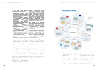 СБОРНИК «ЦИФРОВАЯ ПОВЕСТКА ЕАЭС 2016-2019-2025» РАЗВИТИЕ ЦИФРОВОЙ ИНФРАСТРУКТУРЫ И ОБЕСПЕЧЕНИЕ ЗАЩИЩЕННОСТИ ЦИФРОВЫХ ПРОЦЕССОВ
В этой связи целями развития
интегрированной системы определены:
1.	 информационное обеспечение новых
и развитиесуществующихинтеграционных
процессов во всех сферах, затрагивающих
функционирование Союза;
2.	 обеспечение современных цифровых
и технологических возможностей
интегрированной системы при
осуществлении цифрового
взаимодействия, обмена данными
и электронными документами в рамках
реализации общих процессов;
3.	 расширение информационно-
технологического обеспечения
деятельности органов Союза;
4.	 повышение эффективности
государственного контроля
с использованием информационно-
коммуникационных технологий;
5.	 расширение возможностей доступа
к общим информационным ресурсам,
в томчислекединойсистеменормативно-
справочной информации Союза;
6.	 развитие трансграничного пространства
доверия;
7.	 формированиеиразвитиесистемоказания
электронных межгосударственных услуг
физическим и юридическим лицам (при
условии принятия соответствующих
правовыхактоворгановСоюзаповопросам,
связанным с межгосударственными
услугами в электронном виде).
Основу архитектуры интегрированной
системы составляет интеграционная
платформа («интеграционная шина»),
которая объединяет национальные сегменты
государств-членовиинтеграционныйсегмент
Комиссии. За счет использования единой
интеграционной платформы обеспечивается
электронный обмен данными как между
государствами-членами, так и между
государствами-членами и Комиссией.
Механизмом, поддерживающим
унифицированный обмен данными, являются
общие процессы, которые были определены
в Договоре о Союзе как операции
и процедуры, связанные с электронным
информационным взаимодействием
и носящие трансграничный характер
в рамках Союза.
Сегменты интегрированной системы
подключаются к интеграционной платформе
через специальные интеграционные шлюзы,
которые с одной стороны, обеспечивают
поддержку установленных правом Союза
единых правил и стандартов электронного
обменаданныминанаднациональномуровне,
а с другой стороны — учитывают специфику
реализации ведомственных систем
и систем межведомственного электронного
взаимодействия в государствах-членах.
Таким образом, за счет реализации
и использования интегрированной системы
обеспечивается совместимость различных
ведомственных информационных систем
в государствах-членах и унификация
процедур электронного обмена данными для
любых процессов.
ВсоставинтеграционногосегментаКомиссии
входят функциональные и обеспечивающие
подсистемы, предназначенные для
обеспечения деятельности подразделений
Комиссии, формирования и использования
общих информационных ресурсов,
а также поддержки функционирования
интегрированной системы.
В целом подходы к информационной
интеграции в Союзе, реализованные
в интегрированной системе, базируются
на признанных международных стандартах
и практиках, направленных на обеспечение
информационной совместимости
(интероперабельности) на нескольких
уровнях (правовом, организационном,
семантическом, технический). Проект
создания интегрированной системы являлся
и является не только проектом создания
программных средств, но и проектом,
направленным на унификацию,
стандартизацию и гармонизацию структур
электронных документов, процессов
и процедур их формирования, обеспечения
юридически значимого электронного обмена
данными между государственными органами
государств-членов, государственных органов
с хозяйствующими субъектами.
Практические работы по созданию
и развертыванию ИИСВВТ были начаты
в марте 2014 года.
В 2014 году Комиссией, во взаимодействии
с уполномоченными органами государств-
членов по созданию национальных
сегментов, были сформулированы
требования о возможности использования
компонентов интеграционного сегмента
в составе национальных сегментов
государств-членов. Разработка
интеграционного сегмента Комиссии
с учетом указанных требований позволила
создать типовой интеграционный шлюз,
который может использоваться в составе
любого сегмента интегрированной системы,
и программно-аппаратный комплекс
доверенной третьей стороны, который также
может быть адаптирован к требованиям
национального законодательства любого
из заинтересованных государств-членов.
Место национальных сегментов
в структуре интегрированной системы
152 153
 