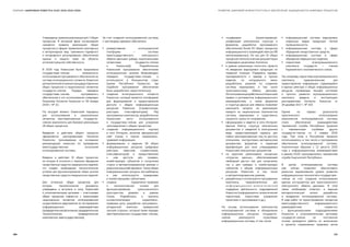 СБОРНИК «ЦИФРОВАЯ ПОВЕСТКА ЕАЭС 2016-2019-2025» РАЗВИТИЕ ЦИФРОВОЙ ИНФРАСТРУКТУРЫ И ОБЕСПЕЧЕНИЕ ЗАЩИЩЕННОСТИ ЦИФРОВЫХ ПРОЦЕССОВ
Утверждены правила реализации для 7 общих
процессов. В активной фазе согласования
находятся правила реализации общих
процессов в сферах применения санитарных
и ветеринарных мер, таможенно-тарифного
и нетарифного регулирования, обеспечения
охраны и защиты прав на объекты
интеллектуальной собственности.
В 2016 году Комиссией было предложена
государствам-членам возможность
использования программного обеспечения из
состава интеграционного сегмента Комиссии
длявыполненияосновныхпроцедуротдельных
общих процессов в национальных сегментах
государств-членов. Порядок передачи
государствам-членам программного
обеспечения и его использования утвержден
Решением Коллегии Комиссии от 26 января
2016 г. № 10.
На текущий момент Комиссией переданы
для использования в национальных
сегментах заинтересованных государств-
членов компоненты для базовой реализации
18 общих процессов.
Введение в действие общего процесса
оформляется распоряжением Коллегии
Комиссии, принимаемым на основании
рекомендаций комиссии по проведению
межгосударственных испытаний
интегрированной системы.
Введены в действие 15 общих процессов,
из которых 9 относятся к тематике обращения
лекарственных средств и медицинских изделий,
что создает необходимые технологические
условия для функционирования общих рынков
лекарственных средств и медицинских изделий.
Для остальных общих процессов, для
которых технологические документы
утверждены и вступили в силу, Комиссией
и уполномоченными органами — участниками
общих процессов совместно с заказчиками
национальных сегментов интегрированной
осуществляются мероприятия по тестированию
информационного взаимодействия
(предварительноеавтономное,предварительное
технологическое, предварительное
комплексное, межгосударственное).
За счет создания интегрированной системы
к настоящему времени обеспечено:
●● развертывание интеграционной
платформы — системы
межгосударственного электронного
обмена данными (между национальными
сегментами государств-членов
и Комиссией). Разработанное
Комиссией программное обеспечение
интеграционных шлюзов безвозмездно
передано государствам-членам и
используется в большинстве стран
(кроме Республики Казахстан, где
подобное программное обеспечение
было разработано самостоятельно);
●● создание интеграционного сегмента
Комиссии, который является платформой
для формирования и предоставления
доступа к общим информационным
ресурсам Комиссии (справочникам,
реестрам, классификаторам). Ряд
программных комплексов, разработанных
Комиссией, могут использоваться
в государствах-членах для ускорения
присоединения к общим процессам;
●● создание информационного портала
в сети Интернет, включая официальный
сайт Союза и портал нормативно-
правовой информации;
●● формирование и ведение 48 общих
информационных ресурсов (цифровых
реестров, перечней, справочников,
классификаторов) и предоставление
к ним доступа для граждан,
хозяйствующих субъектов и госорганов
сторон в автоматизированном режиме и
реальном масштабе времени. Такие общие
информационные ресурсы востребованы
и уже используются гражданами
и хозяйствующими субъектами;
●● создана нормативно-правовая
и технологическая основа для
функционирования трансграничного
пространства доверия в рамках
Союза. Разработаны и приняты
основополагающие нормативно-
правовые акты, разработан программно-
аппаратный комплекс «доверенной
третьей стороны», который также передан
заинтересованным государствам-членам;
●● «оцифровка» (проектирование,
унификация электронных структур и
форматов, разработка программного
обеспечения) более 50 общих процессов
информационного взаимодействия (из 86
запланированных). Из них для 42 общих
процессов технологическая документация
утверждена решениями Коллегии;
●● в рамках реализации пилотного проекта
по введению маркировки продукции по
товарной позиции «Предметы одежды,
принадлежности к одежде и прочие
изделия, из натурального меха»
разработаны решения по созданию
системы маркировки, в том числе
трансграничному обмену данными.
ИспользованиеразработанныхКомиссией
правил и регламентов информационного
взаимодействия, а также форматов
и структур данных для обмена позволяет
уменьшить затраты на реализацию
каждого из национальных компонентов
системы маркировки и существенно
сократить сроки их сопряжения;
●● сформирован и ведется в сети Интернет
единый Реестр структур электронных
документов и сведений в электронном
виде, предоставляющий сервисы для
любых заинтересованных лиц по доступу
описаниям, инструктивно-методическим
документам, форматам и сервисам
верификации для всех утверждаемых
Комиссией электронных документов;
●● на практике реализована концепция
«открытых данных», обеспечивающая
свободный доступ как для госорганов,
так и для граждан и хозяйствующих
субъектов к общим информационным
ресурсам Комиссии, в том числе
в автоматизированном режиме;
●● разработаны и используются программные
комплексы, предназначенные для
и н ф о р м а ц и о н н о - а н а л и т и ч е с ко й
поддержки деятельности подразделений
Комиссии (информационно-аналитическая
подсистема, подсистема управления
проектами и программами и др.).
На основе использования компонентов
интегрированной системы и объединения
информационных ресурсов государств-
членов реализуются отраслевые
информационные системы, в том числе:
●● информационная система маркировки
отдельных видов продукции легкой
промышленности;
●● информационная система в сфере
обращения лекарственных средств;
●● информационная система в сфере
обращения медицинских изделий;
●● подсистема агропромышленного
комплекса государств — членов
Евразийского экономического союза.
Так,например,подсистема агропромышленного
комплекса, предназначенная для
предоставления информации, содержащейся
в единых реестрах и общих информационных
ресурсах, отражающих текущее состояние
и прогноз развития агропромышленного
комплекса введена в эксплуатацию
распоряжением Коллегии Комиссии от
26 декабря 2017 г. № 203.
Одним из первых результатов
практического использования
компонентов интегрированной системы
стало обеспечение взаимодействия
таможенной службы Республики Армения
с таможенными службами других
государств-членов со 2 января 2015
года. При этом в Республике Армения
использовалось в том числе и программное
обеспечение интегрированной системы.
Аналогичным образом с 12 августа 2015
года к информационному взаимодействию
в рамках ЕАЭС присоединилась таможенная
служба Кыргызской Республики.
В целом интегрированная система
уже сейчас позволяет обеспечивать
реальное выравнивание уровня развития
информационных технологий в государствах-
членах за счет создания использования
единых инструментов для трансграничного
электронного обмена данными. В этой
связи необходимо отметить и важный
методологический аспект разработки
и внедрения интегрированной системы.
В ходе работ по проектированию процессов
межгосударственного информационного
взаимодействия совместно
с функциональными подразделениями
Комиссии и уполномоченными органами
государств-членов на постоянной
основе проводятся работы по включению
в проекты нормативных правовых актов
158 159
 