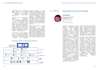СБОРНИК «ЦИФРОВАЯ ПОВЕСТКА ЕАЭС 2016-2019-2025» РАЗВИТИЕ ЦИФРОВОЙ ИНФРАСТРУКТУРЫ И ОБЕСПЕЧЕНИЕ ЗАЩИЩЕННОСТИ ЦИФРОВЫХ ПРОЦЕССОВ
унифицированных норм по электронному
обмену данными и использованию
информационных ресурсов, переходу
к приоритетному проектированию
и оптимизации бизнес-процессов
деятельности.
Комиссией принят ряд стратегических
документов, определяющих
будущее развитие информатизации
и  информационно-коммуникационных
технологий на пространстве Союза.
22 августа 2017 года Решением Совета
Комиссии № 100 утверждена Стратегия
развития интегрированной информационной
системы Евразийского экономического
союза на период до 2025 года. Стратегия
разрабатывалась с учетом мирового опыта
и определяет приоритеты и направления
развития интегрированной системы,
механизмы и способы их реализации.
В соответствии с Планом мероприятий
в 2019 — 2020 годах будут продолжены
работы по расширению функциональных
возможностей интегрированной системы
и обеспечению ее функционирования.
Значительная часть реализуемых
мероприятий направлена на развитие
архитектуры интегрированной системы
в целях обеспечения реализации систем
прослеживаемости товаров, взаимодействия
и интеграции национальных механизмов
«единого окна», формирования и развития
электронной нормативно-справочной
информации (электронных классификаторов
и справочников Союза), проектирования
новых общих процессов в рамках Союза,
необходимых для реализации Таможенного
кодекса Союза, новых межгосударственных
Соглашений и других нормативно-правовых
актов Союза.
Поэтому перед Комиссией и всеми
заинтересованными ведомствами
государств-членов стоит задача:
не останавливаясь в развитии и внедрении
созданных компонентов интегрированной
системы, но глядя в завтрашний день с учетом
задач цифровой трансформации и развития
цифровой экономики в государствах-членах,
выйти на такую архитектуру интеграционной
системы, которая предусматривает более
тесную взаимосвязь цифровых технологий,
данных, процессов и инфраструктуры Союза.
Компоненты и сервисы интегрированной системы ЕАЭС
03.4.2.	 Трансграничное пространство доверия
Евразийской экономической комиссией
совместно с уполномоченными органами
государств — членов Евразийского
экономического союза разработана
и решением Коллегии Евразийской
экономической комиссии от 27 сентября
2016 года принята Стратегия развития
трансграничного пространства доверия,
определившая согласованные подходы
государств-членов Евразийского
экономического союза к формированию
и развитию трансграничного пространства
доверия для использования при
межгосударственном электронном
взаимодействии сервисов и имеющих
юридическую силу электронных документов,
а также основные цели, задачи и принципы
развития такого пространства доверия.
Реализация данной Стратегии позволит
в рамках Евразийского экономического
союза обеспечить полноценный обмен
имеющими юридическую силу электронными
документами между уполномоченными
органами государств-членов, а также
обеспечить трансграничное электронное
взаимодействие с такими органами
физических и юридическими лиц, в том
числе создать механизмы для формирования
межгосударственных сервисов
электронных услуг. Кроме того, Стратегией
предусмотрено масштабирование
трансграничного пространства доверия для
обеспечения электронного взаимодействия
с международными организациями
и государствами, не являющимися членами
Евразийского экономического союза.
В рамках мероприятий, предусмотренных
первым этапом реализации Стратегии
развития трансграничного пространства
доверия, Евразийской экономической
комиссией совместно с уполномоченными
органами государств-членов проделана
большая работа для обеспечения реализации
межгосударственного электронного
взаимодействия с использованием имеющих
юридическую силу электронных документов.
Были разработаны и Решением Совета
Евразийской экономической комиссии
от 5 декабря 2018 года № 96 приняты
Требования к созданию, развития
и функционирования трансграничного
пространства доверия вместе с положением
о комиссии по проверке компонентов
общей инфраструктуры документирования
информации в электронном виде
на соответствия данным требованиям.
Требованиями зафиксирована архитектура
трансграничного пространства доверия
первого этапа развития трансграничного
пространства доверия, а также установлены
требования к функциям, средствам
и защищенности элементов, входящих
в государственные и интеграционный
компоненты общей инфраструктуры
документирования информации
в электронном виде.
Таалай Байтереков
Руководитель проекта «Трансграничное
пространство доверия», Заместитель
Директора департамента
информационных технологий ЕЭК
ʋʋ bayterekov@eecommission.org
–– +7 (495) 669-24-00, доб. 4503
160 161
 