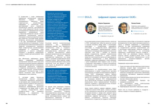 СБОРНИК «ЦИФРОВАЯ ПОВЕСТКА ЕАЭС 2016-2019-2025» РАЗВИТИЕ ЦИФРОВОЙ ИНФРАСТРУКТУРЫ И ОБЕСПЕЧЕНИЕ ЗАЩИЩЕННОСТИ ЦИФРОВЫХ ПРОЦЕССОВ
В соответствии с этими требованиями
Евразийской экономической комиссией
обеспечено создание элементов
интеграционного компонента общей
инфраструктуры документирования
информации в электронном виде:
удостоверяющий центр Евразийской
экономической комиссии, удостоверяющий
центр службы доверенной третьей стороны
интегрированной информационной системы
Евразийского экономического союза
и подсистема доверенной третьей стороны
Евразийской экономической комиссии.
Программно-аппаратныесредствапоследних
двух элементов в настоящее время проходят
экспертизу достаточности реализованных
в них мер противодействия возможным
угрозам безопасности информации. С целью
организационногообеспечениядеятельности
элементов интеграционного компонента
общей инфраструктуры документирования
информации в электронном виде
разработаны и приняты необходимые
положения и регламенты, определяющие
условия и порядок функционирования таких
элементов.
Для обеспечения необходимого уровня
защиты информации Евразийской
экономической комиссией принят ряд актов
ограниченногораспространения,содержащих
описания моделей действий потенциальных
нарушителей безопасности информации
в элементах интеграционного компонента
общей инфраструктуры документирования
информации в электронном виде, а также
перечни актуальных угроз безопасности
информации в таких элементах.
В настоящее время Евразийская
экономическая комиссия приступила
к реализации мероприятий, направленных
на достижение цели, определенной вторым
этапом Стратегии развития трансграничного
пространства доверия, — обеспечение
возможности взаимодействия физических
и юридических лиц между собой, а также
с органами государственной власти
государств-членов при нахождении
физических и юридических лиц
на территориях своих государств.
Концепция является основополагающим
документом для формирования
нормативно-правовой базы Евразийского
экономического союза и государств-
членов, необходимой для реализации
межгосударственных электронных услуг
и процессов трансграничного обмена
имеющими юридическую силу электронными
документами в различных областях
взаимодействия юридических лиц между
собой и с органами государственной власти
государств-членов. Такое решение создает
потенциал развития абсолютно нового рынка
электронных услуг для бизнеса и может
стать одним из фундаментов цифрового
пространства ЕАЭС.
На третьем этапе реализации Стратегии
до 2024 года Комиссией планируется
формирование межгосударственных
институтов электронного нотариата,
межгосударственных электронных услуг для
граждан государств-членов ЕАЭС, а также
другие межгосударственные сервисы для
максимального вовлечения в процесс
физических лиц во всем мире.
03.4.3.	 Цифровой сервис «контрагент ЕАЭС»
Леонид Колиев
Координатор проекта Цифровой
сервис «контрагент ЕАЭС», консультант
секретариата Министра К.А. Минасян
ʋʋ koliev@eecommission.org
–– +7 (495) 669-24-00, доб. 5814
В настоящее время активное развитие бизнес-процессов
в ЕЭАС, взаимодействие субъектов различных рынков
и отраслей экономики между собой, с регуляторами,
инвесторами и потребителями сдерживается
отсутствием в государствах-членах эффективного
сервиса, позволяющего предпринимателям находить
партнеров по кооперации среди предприятий различных
индустрий стран ЕАЭС с выходом на реальное
деловое сотрудничество, проводить первоначальную
идентификацию контрагентов с целью снижения
кредитных и репутационных рисков, для предотвращения
возможного мошенничества, а также добровольно
размещать справочную информацию о своих компаниях
с целью продвижения своих товаров и услуг на рынке
и повышения к себе доверия со стороны потенциальных
контрагентов, с целью создания репутации прозрачной
и понятной компании.
Предполагается, что прорабатываемый проект будет
реализовываться в рамках сотрудничества партнеров
по консорциуму,состоящегоизорганизацийиз государств-
членов ЕАЭС. Инициатором проекта является
создаваемый Консорциум, координатором которого будет
являться АО «Интерфакс». На данном этапе партнерами
по консорциуму являются РУП «Информационный
центр Министерства экономики Республики Беларусь»,
Национальная палата предпринимателей Республики
Казахстан «Атамекен» и общественный фонд «Интернет
Инновации» (Кыргызская Республика).
Целью проекта является создание цифрового сервиса
«Надежный контрагент ЕАЭС» (далее — Сервис), состоящего
из пяти национальных компонентов. Для способствования
встраивания бизнеса, и прежде всего компаний малого
и среднего бизнеса, государств-членов ЕАЭС в единое
евразийское цифровое пространство и обеспечения
развития интеграционных процессов, укрепление
экономического сотрудничества государств-членов ЕАЭС.
Для реализации проекта будет использоваться созданная
распределенная система, предоставляющая возможность
поиска и проверки информации о хозяйствующих
субъектах, на базе интегрированной информации
из государственных реестров, осуществляющих учет
и регистрацию хозяйствующих субъектов государств-
членов ЕАЭС. Предполагается что, источниками
информации о хозяйствующих субъектах государств —
членов ЕЭАС для реализации Сервиса являются
открытые данные государств-членов ЕАЭС, в том
числе из: государственных информационных систем;
национальных контрольно-надзорных органов;
национальных регуляторов.
Ожидаемыми результатами являются:
1.	 Сервис для первичной идентификации хозяйствующих
субъектов, который будет использоваться при
реализации других цифровых инициатив.
2.	 Упорядочивание имеющихся данных о хозяйствующих
субъектах в государствах-членах ЕАЭС и обеспечение
контрагентов достоверной юридически-значимой
информацией.
3.	 Снижение уровня мошенничества при трансграничных
торговых и финансовых сделках.
4.	 Устранение информационных барьеров при
нахождении контрагентов.
5.	 Рост товарооборота между хозяйствующими
субъектами государств-членов ЕАЭС.
6.	 Предотвращение заключения «невыгодных» сделок.
Проект пока не получил одобрения от государств –
членов и находится в процессе доработки.
Мирлан Омуралиев
Руководитель проекта Цифровой
сервис «контрагент ЕАЭС»,
помощник Председателя Коллегии
ЕЭК, член офиса управления
цифровыми инициативами ЕЭК
ʋʋ omuraliev@eecommission.org
–– +7 (495) 669-24-00, доб. 4017
Евразийской экономической
комиссией обеспечено проведение
научно-исследовательской работы,
совместно с уполномоченными
органами государств-членов
разработана и Решением
Евразийского межправительственного
совета от 9 августа 2019 года № 7
принята Концепция трансграничного
информационного взаимодействия,
определяющая основные условия
и модели трансграничного
электронного юридически значимого
взаимодействия юридических
лиц (хозяйствующих субъектов)
между собой и с уполномоченными
органами государств-членов.
До мая 2020 года все необходимые
нормативно-правовые акты будут
приняты для запуска трансграничного
пространства доверия для
информационного взаимодействия
бизнеса (хозяйствующих субъектов)
между собой и с уполномоченными
органами государств-членов Союза.
162 163
 