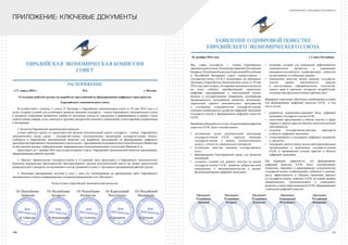 СБОРНИК «ЦИФРОВАЯ ПОВЕСТКА ЕАЭС 2016–2019–2025» ПРИЛОЖЕНИЕ: КЛЮЧЕВЫЕ ДОКУМЕНТЫ
ЕВРАЗИЙСКАЯ ЭКОНОМИЧЕСКАЯ КОМИССИЯ
СОВЕТ
РАСПОРЯЖЕНИЕ
«17» марта 2016 г. № 6 г. Москва
О создании рабочей группы по выработке предложений по формированию цифрового пространства
Евразийского экономического союза
В соответствии с пунктом 3 статьи 23 Договора о Евразийском экономическом союзе от 29 мая 2014 года и в
целях создания условий для устойчивого развития экономик государств – членов Евразийского экономического союза
в интересах повышения жизненного уровня их населения, исходя из стремления к формированию в рамках Союза
единого рынка товаров, услуг, капитала и трудовых ресурсов без изъятий и ограничений, к всесторонней модернизации
и кооперации:
1. Коллегии Евразийской экономической комиссии:
создать рабочую группу из представителей органов исполнительной власти государств – членов Евразийского
экономического союза (далее – государства-члены), уполномоченных организаций государств-членов, бизнес-
сообществ и Евразийской экономической комиссии для выработки предложений по формированию цифрового
пространства Евразийского экономического союза (далее – предложения) под руководством члена Коллегии (Министра)
по внутренним рынкам, информатизации, информационно-коммуникационным технологиям Минасян К.А.;
представить до 1 декабря 2016 года на рассмотрение Совета Евразийской экономической комиссии предложения,
сформированные рабочей группой.
2. Просить правительства государств-членов в 15-дневный срок представить в Евразийскую экономическую
комиссию кандидатуры представителей заинтересованных органов исполнительной власти на уровне заместителей
руководителей и экспертов для включения в состав указанной в пункте 1 настоящего распоряжения рабочей группы.
3. Настоящее распоряжение вступает в силу с даты его опубликования на официальном сайте Евразийского
экономического союза в информационно-телекоммуникационной сети «Интернет».
Члены Совета Евразийской экономической комиссии:
От Республики
Армения
От Республики
Беларусь
От Республики
Казахстан
От Кыргызской
Республики
От Российской
Федерации
В. Габриелян В. Матюшевский Б. Сагинтаев О. Панкратов И. Шувалов
ЗАЯВЛЕНИЕ О ЦИФРОВОЙ ПОВЕСТКЕ
ЕВРАЗИЙСКОГО ЭКОНОМИЧЕСКОГО СОЮЗА
Мы, главы государств — членов Евразийского
экономическогосоюза:РеспубликиАрмения,Республики
Беларусь,РеспубликиКазахстан,КыргызскойРеспублики
и Российской Федерации (далее соответственно –
государства-члены, ЕАЭС), основываясь на принципах
Договора о Евразийском экономическом союзе от 29 мая
2014года,констатируя,чтомироваяэкономиканаходится
на этапе глубоких преобразований, происходит
цифровая трансформация в повседневной жизни,
бизнесе и государственном управлении, подтверждая
приверженность дальнейшему развитию интеграции,
укреплению единого экономического пространства
и углублению сотрудничества государств-членов,
отмечаем необходимость развития цифровой экономики
государств-членов и формирования цифровой повестки
ЕАЭС.
Выражаемубежденностьвтом,чтореализацияцифровой
повестки ЕАЭС будет способствовать:
•	 достижению целей экономической интеграции
государств-членов ЕАЭС, переходу экономик
государств-членов к новому технологическому
укладу с учетом их национальных интересов;
•	 улучшению качества оказания государственных
услуг;
•	 формированию благоприятной среды для развития
инноваций;
•	 созданию условий для равного доступа на рынки
государств-членов ЕАЭС, развития добросовестной
конкуренции и предпринимательства в рамках
функционирования цифровой экономики;
•	 созданию условий для повышения эффективности
экономических процессов и повышению
конкурентоспособности хозяйствующих субъектов
на внутренних и глобальных рынках;
•	 повышению качества жизни граждан государств-
членов, уровня вовлеченности граждан
в  использование информационных технологий,
защите прав и законных интересов потребителей,
созданию высокотехнологичных рабочих мест.
Выражаем стремление обеспечить необходимые условия
для формирования цифровой повестки ЕАЭС, в том
числе путем:
•	 разработки нормативно-правовой базы цифровой
экономики государств-членов ЕАЭС;
•	 подготовки предложений и обмена опытом в сфере
охраны и защиты прав на объекты интеллектуальной
собственности;
•	 создания государственно-частных партнерств
в области цифровой экономики;
•	 стимулирования и поддержки цифровых инициатив
и  проектов;
•	 поддержки диалога между всеми заинтересованными
организациями и гражданами государств-членов
ЕАЭС и продвижения лучших практик в области
цифровой экономики.
Мы выражаем уверенность, что формирование
цифровой повестки ЕАЭС будет способствовать
открытому, широкому и равноправному сотрудничеству
государств-членов, хозяйствующих субъектов и граждан,
росту эффективности и  объемов экономики каждого
из государств-членов, переходу ЕАЭС на новый уровень
экономического, технологического и социального
развития,атакжеукреплениюролиЕАЭСв формировании
глобальной цифровой повестки.
ПРИЛОЖЕНИЕ: КЛЮЧЕВЫЕ ДОКУМЕНТЫ
26 декабря 2016 года г. Санкт-Петербург
7Заявление о цифровой повестке Евразийского экономического союза
Президент
Республики
Армения
Президент
Республики
Беларусь
Президент
Республики
Казахстан
Президент
Кыргызской
Республики
Президент
Российской
Федерации
сти экономических процессов и повышению кон-
курентоспособности хозяйствующих субъектов на
внутренних и глобальных рынках;
• повышению качества жизни граждан госу-
дарств-членов, уровня вовлеченности граждан в
использование информационных технологий, за-
щите прав и законных интересов потребителей,
созданию высокотехнологичных рабочих мест.
Выражаем стремление обеспечить необходимые ус-
ловия для формирования цифровой повестки ЕАЭС, в
том числе путем:
• разработки нормативно-правовой базы цифро-
вой экономики государств-членов ЕАЭС;
• подготовки предложений и обмена опытом в сфе-
ре охраны и защиты прав на объекты интеллекту-
альной собственности;
• создания государственно-частных партнерств в
области цифровой экономики;
• стимулирования и поддержки цифровых иници-
атив и проектов;
• поддержки диалога между всеми заинтересо-
ванными организациями и гражданами госу-
дарств-членов ЕАЭС и продвижения лучших прак-
тик в области цифровой экономики.
Мы выражаем уверенность, что формирование циф-
ровой повестки ЕАЭС будет способствовать открыто-
му, широкому и равноправному сотрудничеству госу-
дарств-членов, хозяйствующих субъектов и граждан,
росту эффективности и объемов экономики каждого из
государств-членов, переходу ЕАЭС на новый уровень
экономического, технологического и социального раз-
вития, а также укреплению роли ЕАЭС в формировании
глобальной цифровой повестки.
170 171
 