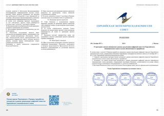 СБОРНИК «ЦИФРОВАЯ ПОВЕСТКА ЕАЭС 2016–2019–2025» ПРИЛОЖЕНИЕ: КЛЮЧЕВЫЕ ДОКУМЕНТЫ
создание, развитие и обеспечение функционирования
интегрированной информационной системы Союза,
решение Совета является основанием для внесения
при необходимости изменений в план мероприятий по
созданию, обеспечению функционирования и развитию
интегрированной информационной системы Союза.
В случае если инициатор проводит исследование
за счет собственных средств, запрос формируется
в соответствии с пунктом 11 настоящего Порядка.
20.Инициаторможетнадобровольнойосновепривлекать
экспертов к проведению исследования.
21. Исследование проводится в установленном для этих
целей порядке.
22. Результатом исследования является пакет
документов для инициации проекта, включающий в том
числе технико-экономическое обоснование, бизнес-
кейс, концептуальный проект, верхнеуровневый план
мероприятий (маршрутную карту), описание продукта
проекта, описание формы взаимодействия сторон
в рамках реализации проекта.
Требования к пакету документов утверждаются
Коллегией Комиссии.
23. Пакет документов для инициации проекта (проектов)
выносится на рассмотрение Совета Комиссии
в установленном порядке.
24. В случае, указанном в пункте 11 настоящего Порядка,
дополнительное исследование может не проводиться.
VI. Инициация проекта (проектов)
25. Совет Комиссии в установленном порядке
принимает решение об инициации проекта (проектов)
либо направляет вопрос на рассмотрение вышестоящих
органов Союза.
26. В случае отрицательного решения Совета
Комиссии или вышестоящих органов Союза инициатор
информируется об отказе от инициации проекта
(проектов).
27. Инициатор получает приоритетное право для
дальнейшего участия в реализации проекта (проектов)
в рамках инициативы.
VII. Мониторинг и контроль
28. Офис осуществляет мониторинг и контроль процесса
управления инициативами. Результаты мониторинга
и контроля предоставляются Председателю Коллегии
Комиссии с предложениями по улучшению процесса
в случае необходимости.
	 ОНЛАЙН
ДОКУМЕНТ
Полная версия Приложения к Порядку проработки
инициатив в рамках реализации цифровой повестки
Евразийского экономического союза
	https://docs.eaeunion.
org/docs/ru-ru/01415257/
icd_09112017_4
ЕВРАЗИЙСКАЯ ЭКОНОМИЧЕСКАЯ КОМИССИЯ
СОВЕТ
РЕШЕНИЕ
«20» Декабря 2017 г.	 №111	 г. Москва
	
О критериях оценки инициатив в рамках реализации цифровой повестки Евразийского
экономического союза в целях обеспечения их проработки
В соответствии с пунктом 8 Порядка проработки инициатив в рамках реализации цифровой повестки Евразийского
экономического союза, утвержденного Решением Евразийского межправительственного совета от 25 октября 2017 г.
№ 4, Совет Евразийской экономической комиссии решил:
1. Утвердить прилагаемые критерии оценки инициатив в рамках реализации цифровой повестки Евразийского
экономического союза в целях обеспечения их проработки.
2. Установить, что оценка соответствия инициативы в рамках реализации цифровой повестки Евразийского
экономического союза критериям, утвержденным настоящим Решением, осуществляется на основе гибкого
подхода исходя из потенциала этой инициативы и с учетом ее особенностей.
3.НастоящееРешениевступаетвсилупоистечении10календарныхднейсдатыегоофициальногоопубликования.
Члены Евразийского межправительственного совета:
	 От Республики	 От Республики	 От Республики	 От Кыргызской	 От Российской
	 Армения	 Беларусь	 Казахстан	 Республики	 Федерации
	 В. Габриелян	 В. Матюшевский	 А. Мамин	 Т. Абдыгулов	 И. Шувалов
		
184 185
 
