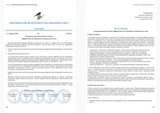 СБОРНИК «ЦИФРОВАЯ ПОВЕСТКА ЕАЭС 2016–2019–2025» ПРИЛОЖЕНИЕ: КЛЮЧЕВЫЕ ДОКУМЕНТЫ
ЕВРАЗИЙСКИЙ МЕЖПРАВИТЕЛЬСТВЕННЫЙ СОВЕТ
РЕШЕНИЕ
« 1 »  февраля 2019 г. № 1    г. Алматы
О механизмах реализации проектов в рамках
цифровой повестки Евразийского экономического союза
Во исполнение Решения Высшего Евразийского экономического совета от 11 октября 2017 г. № 12 «Об Основных
направлениях реализации цифровой повестки Евразийского экономического союза до 2025 года» Евразийский
межправительственный совет решил:
1.	 УтвердитьприлагаемыемеханизмыреализациипроектовврамкахцифровойповесткиЕвразийскогоэкономического
союза.
2.	 Евразийской экономической комиссии:
в 2-месячный срок утвердить форму паспорта проекта, реализуемого в рамках цифровой повестки Евразийского
экономического союза, и требования к пакету документов для инициации проекта в соответствии с пунктом 22
Порядка проработки инициатив в рамках реализации цифровой повестки Евразийского экономического союза,
утвержденного Решением Евразийского межправительственного совета от 25 октября 2017 г. № 4;
по итогам реализации двух проектов в рамках цифровой повестки Евразийского экономического союза представить
для рассмотрения Советом Евразийской экономической комиссии предложения о корректировке актов органов
Евразийского экономического союза по вопросам реализации проектов в части определения состава и ролей
участников, а также проектной документации;
разработатьмодельбизнес-процессареализациипроектовврамкахцифровойповесткиЕвразийскогоэкономического
союза;
обеспечить принятие решений Коллегией Евразийской экономической комиссии по вопросу утверждения
технического задания проекта, реализуемого в рамках цифровой повестки Евразийского экономического союза,
консенсусом;
обеспечитьучастиевконкурсныхпроцедурах,проводимыхвцеляхреализациипроектовврамкахцифровойповестки
Евразийского экономического союза, экспертов, представленных уполномоченными органами государств — членов
Евразийского экономического союза.
Члены Евразийского межправительственного совета:
От Республики
Армения
От Республики
Беларусь
От Республики
Казахстан
От Кыргызской
Республики
От Российской
Федерации
УТВЕРЖДЕНЫ
Решением Евразийского
межправительственного совета
от 1 февраля 2019 г. № 1
МЕХАНИЗМЫ
реализации проектов в рамках цифровой повестки  Евразийского экономического союза
I. Общие положения
1. Настоящий документ разработан в соответствии с Основными направлениями реализации цифровой повестки
Евразийского экономического союза до 2025 года, утвержденными Решением Высшего Евразийского экономического
совета от 11 октября 2017 г. № 12, определяет временный порядок подготовки, реализации и мониторинга реализации
проектов в рамках цифровой повестки Евразийского экономического союза (далее соответственно – мониторинг,
Союз), а также функциональную структуру реализации проектов в рамках цифровой повестки Союза и действует
вплоть до утверждения постоянно действующего порядка реализации проектов в рамках цифровой повестки Союза.
2. Понятия, используемые в настоящем документе, означают следующее:
•	 «консорциум» – объединение организаций государств – членов Союза без образования юридического лица,
осуществляющее деятельность в целях реализации проекта на основании соглашения о консорциуме;
•	 «национальные заказчики» – органы государственной власти государств – членов Союза, участвующие
в разработке, реализации проекта и контроле за ходом выполнения на территории государства – члена Союза
мероприятий и (или) работ в рамках проекта;
•	 «национальный заказчик-координатор» – один из национальных заказчиков, координирующий деятельность других
национальных заказчиков от государства – члена Союза при разработке и реализации проекта;
•	 «проект» – комплекс взаимосвязанных мероприятий, предназначенных для создания уникальных результатов
в условиях временных и ресурсных ограничений;
•	 «проектная деятельность» – деятельность, связанная с подготовкой, реализацией и завершением проектов.
3. Участниками проекта могут являться органы государственной власти и организации государств – членов Союза
(далее – государства-члены), консорциумы, центры компетенций государств-членов, Евразийская экономическая
комиссия (далее – Комиссия), исполнители (соисполнители), иные субъекты в соответствии с законодательством
государств-членов.
4. Реализация проекта осуществляется при условии его одобрения всеми государствами-членами. При этом проект
реализуется при условии участия в нем не менее 3 государств-членов.
5. Координация реализации проекта осуществляется рабочей группой по координации проекта (далее –
координационная группа), в состав которой входят представители офиса управления инициативами, департаментов
Комиссии, уполномоченных органов и (или) организаций государств-членов.
II. Проектная деятельность
6. Пакет документов для инициации проекта, разработанный в соответствии с Порядком проработки инициатив
в рамкахреализациицифровойповесткиЕвразийскогоэкономическогосоюза,утвержденнымРешениемЕвразийского
межправительственного совета от 25 октября 2017 г. № 4, и паспорт проекта, подготовленные офисом управления
инициативами, представляются Комиссией для рассмотрения органами Союза.
7. Для реализации проекта используется следующий механизм принятия решений:
1) Совет Комиссии:
•	 принимает решение о реализации проекта либо направляет вопрос для рассмотрения вышестоящими органами
Союза;
192 193
 