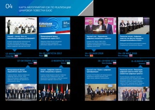 Цифровая повестка ЕАЭС 2016-2020