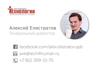 Алексей Елистратов
Генеральный директор
facebook.com/alex.elistratov.spb
ave@tech4human.ru
+7 812 309-51-75
 