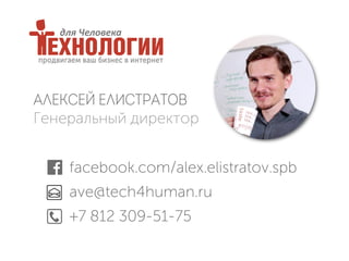 Алексей Елистратов
Генеральный директор
facebook.com/alex.elistratov.spb
ave@tech4human.ru
+7 812 309-51-75
 