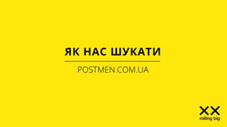 ЯК НАС ШУКАТИ
POSTMEN.COM.UA
 