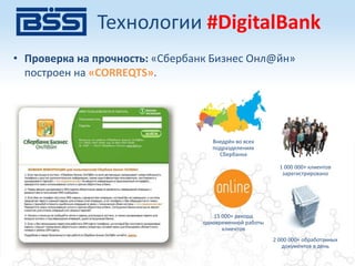 • Проверка на прочность: «Сбербанк Бизнес Онл@йн»
построен на «CORREQTS».
Внедрён во всех
подразделениях
Cбербанка
1 000 000+ клиентов
зарегистрировано
15 000+ рекорд
одновременной работы
клиентов
2 000 000+ обработанных
документов в день
Технологии #DigitalBank
 