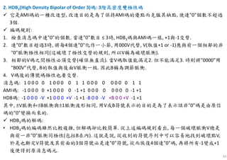 33
2. HDB3(High Density Bipolar of Order 3)碼碼碼碼: 3階高密度雙極性碼階高密度雙極性碼階高密度雙極性碼階高密度雙極性碼
它是AMI碼的一種改進型, 改進目的是為了保持AMI碼的優點而克服其缺點, 使連"0"個數不超過
3個.
編碼規則:
1. 檢查消息碼中連"0"的個數. 當連"0"數目 ≤ 3時, HDB3碼與AMI碼一樣, +1與-1交替.
2. 連"0"數目超過3時, 將每4個連"0"化作一小節, 用000V代替, V(取值+1 or -1)應與前一個相鄰的非
"0"脈衝極性相同(這破壞了極性交替的規則, 所以V稱為破壞脈衝).
3. 相鄰的V碼之間極性必須交替(確保無直流). 當V碼取值能滿足2. 但不能滿足3. 時則將"0000"用
"B00V"代替, B的取值與後面V脈衝一致. 因此B稱為調節脈衝.
4. V碼後的傳號碼極性也要交替.
消息碼: 1 0 0 0 0 1 0 0 0 0 1 1 0 0 0 0 0 0 0 0 1 1
AMI碼: -1 0 0 0 0 +1 0 0 0 0 -1 +1 0 0 0 0 0 0 0 0 -1 +1
HDB碼: -1 0 0 0 -V +1 0 0 0 +V -1 +1 -B 0 0 -V +B 0 0 +V -1 +1
其中, ±V脈衝和±B脈衝與±1脈衝波形相同, 用V或B符號表示的目的是為了表示該非"0"碼是由原信
碼的"0"變換而來的.
HDB3碼的解碼:
• HDB3碼的編碼雖然比較複雜, 但解碼卻比較簡單. 從上述編碼規則看出, 每一個破壞脈衝V總是
與前一非"0"脈衝同極性(包括B在內). 這就是說, 從收到的符號序列中可以容易地找到破壞點V,
於是也斷定V符號及其前面的3個符號必是連"0"符號, 從而恢復4個連"0"碼, 再將所有-1變成+1
後便得到原消息碼元.
 
