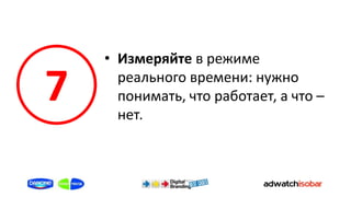 • Измеряйте в режиме

7     реального времени: нужно
      понимать, что работает, а что –
      нет.
 