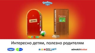 Интересно детям, полезно родителям
 