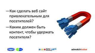 ―Как сделать веб сайт
 привлекательным для
 посетителей?
―Каким должен быть
 контент, чтобы удержать
 посетителя?
 