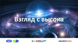 Взгляд с высока
 