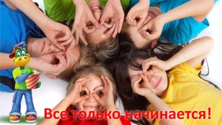 Все только начинается!
 