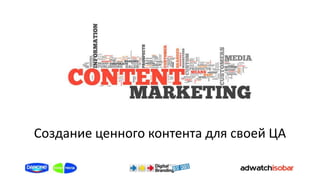Создание ценного контента для своей ЦА
 