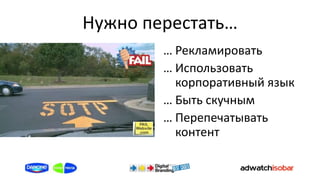 Нужно перестать…
        … Рекламировать
        … Использовать
          корпоративный язык
        … Быть скучным
        … Перепечатывать
          контент
 