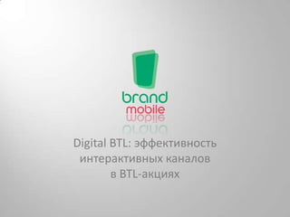 Digital BTL: эффективность интерактивных каналов в BTL-акциях 