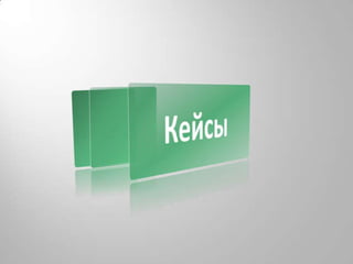 Кросс-канальная эффективностьРазличные каналы показали разную конверсиюSMS > 70%«Средний чек» – иная картинаWAP: 28% повторных активацийЭффективность «ретаргетинга»Отклик в opt-in SMS рассылке регистрантов превысил 10%Выводы:SMS – основной канал регистрации пробных покупокКанал WAP обеспечивает приход более лояльных потребителей, необходимо перераспределение бюджета SMS  рассылка – эффективный инструмент «возвращения» потребителей