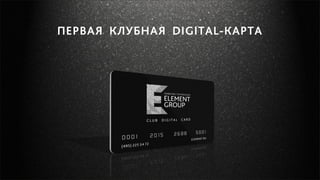 Первая i-карта лояльности. Digital card от Element group (element.ru & optimism.ru)