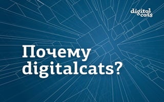 Почему
digitalcats?
 