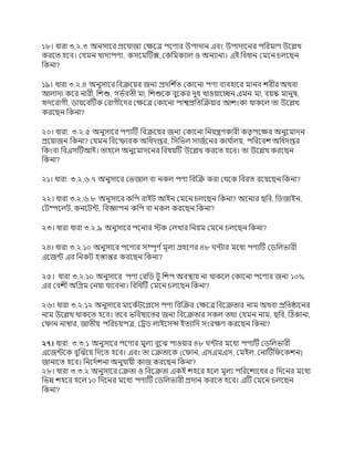 ১৮। ধ্ারা ৩.২.৩ অির্ার্র প্রর্োিয ঘক্ষ্র্ে পর্ণ্যর উপাদাি এবং উপাদার্ির পডরমাণ্ উর্েখ
করর্ি হর্ব। ঘেমি খাদযপণ্য, কর্র্মটটে, ঘকডমকযাল ও অিযািয। এই ডবধ্াি ঘমর্ি চলর্েি
ডকিা?
১৯। ধ্ারা ৩.২.৪ অিুর্ার্র ডবক্রর্য়র িিয প্রদডি স
ি ঘকার্িা পণ্য বযবহার্র মািব িরীর অথবা
আলাদা কর্র িারী, ডিশু, গভসবিী মা, ডিশুর্ক বুর্কর দুধ্ খাওয়ার্েি এমি মা, বয়স্ক মািুি,
হৃদর্রাগী, িায়র্বটটক ঘরাগীর্দর ঘক্ষ্র্ে ঘকার্িা পাশ্বপ্রডিজক্রয়ার আিংকা থাকর্ল িা উর্েখ
করর্েি ডকিা?
২০। ধ্ারা: ৩.২.৫ অিুর্ার্র পণ্যটট ডবক্রর্য়র িিয ঘকার্িা ডিয়ন্ত্রণ্কারী কিৃপর্ক্ষ্র অিুর্মাদি
প্রর্য়ািি ডকিা? ঘেমি ডবর্ফারক অডধ্দপ্তর, ডর্ডভল র্ািসর্ির কাে স
ালয়, পডরর্বি অডধ্দপ্তর
ডকংবা ডবএর্টটআই। িাহর্ল অিুর্মাদর্ির ডবিয়টট উর্েখ করর্ি হর্ব। িা উর্েখ করর্েি
ডকিা?
২১। ধ্ারা: ৩.২.৬.৭ অিুর্ার্র ঘভিাল বা িকল পণ্য ডবজক্র করা ঘথর্ক ডবরি রর্য়র্েি ডকিা?
২২। ধ্ারা ৩.২.৬.৮ অিুর্ার্র কডপ রাইট আইি ঘমর্ি চলর্েি ডকিা? অর্িযর েডব, ডিিাইি,
ঘটম্পর্লট, কির্টন্ট, ডবজ্ঞাপি কডপ বা িকল করর্েি ডকিা?
২৩। ধ্ারা ধ্ারা ৩.২.৯ অিুর্ার্র পর্িযর স্টক ঘলখার ডিয়ম ঘমর্ি চলর্েি ডকিা?
২৪। ধ্ারা ৩.২.১০ অিুর্ার্র পর্ণ্যর র্ম্পূণ্ সমূলয েহর্ণ্র ৪৮ ন্টার মর্ধ্য পণ্যটট ঘিডলভারী
এর্িন্ট এর ডিকট হস্তান্তর করর্েি ডকিা?
২৫। ধ্ারা ৩.২.১০ অিুর্ার্র পণ্য ঘরডি টু ডিপ অবস্থায় িা থাকর্ল ঘকার্িা পর্ণ্যর িিয ১০%
এর ঘবিী অডেম ঘিয়া োর্বিা। ডবডধ্টট ঘমর্ি চলর্েি ডকিা?
২৬। ধ্ারা ৩.২.১২ অিুর্ার্র মার্কসটর্ের্র্ পণ্য ডবজক্রর ঘক্ষ্র্ে ডবর্ক্রিার িাম অথবা প্রডিষ্ঠার্ির
িাম উর্েখ থাকর্ি হর্ব। ির্ব ভডবিযর্ির িিয ডবর্ক্রিার র্কল িথয ঘেমি িাম, েডব, টঠকািা,
ঘোি িাম্বার, িািীয় পডরচয়পে, ঘেি লাইর্র্ন্স ইিযাডদ র্ংরক্ষ্ণ্ করর্েি ডকিা?
২৭। ধ্ারা: ৩.৩.১ অিুর্ার্র পর্ণ্যর মুলয বুর্ঝ পাওয়ার ৪৮ ন্টার মর্ধ্য পণ্যটট ঘিডলভারী
এর্িন্টর্ক বুজঝর্য় ডদর্ি হর্ব। এবং িা ঘক্রিার্ক (ঘোি, এর্এমএর্, ঘমইল, ঘিাটটডের্কিি)
িািার্ি হর্ব। ডির্দসিিা অিুোয়ী কাি করর্েি ডকিা?
২৮। ধ্ারা ৩.৩.২ অিুর্ার্র ঘক্রিা ও ডবর্ক্রিা একই িহর্র হর্ল মূলয পডরর্িার্ধ্র ৫ ডদর্ির মর্ধ্য
ডভন্ন িহর্র হর্ল ১০ ডদর্ির মর্ধ্য পণ্যটট ঘিডলভারী প্রদাি করর্ি হর্ব। এটট ঘমর্ি চলর্েি
ডকিা?
 