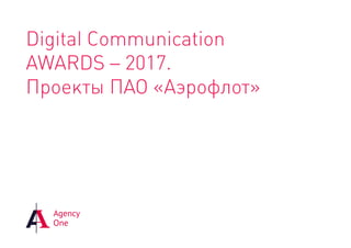 Digital Communication
AWARDS – 2017.
Проекты ПАО «Аэрофлот»
 