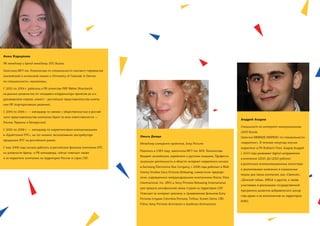 Анна Караулова

PR-менеджер и бренд-менеджер, HTC Russia

Окончила МГУ им. Ломоносова по специальности лингвист-переводчик
(английский и испанский языки) и University of Colorado in Denver
по специальности «экономика».

С 2002 по 2004 г. работала в PR-агентстве PRP Weber Shandwick
на разных должностях (от младшего координатора проектов до и.о.
руководителя отдела), клиент – российское представительство компа-
нии HP (корпоративные решения).

С 2004 по 2006 г. — менеджер по связям с общественностью в россий-
ском представительстве компании Epson (в зоне ответственности —
                                                                                                                                         Андрей Азаров
Россия, Украина и Белоруссия).
                                                                                                                                         Специалист по интернет-коммуникациям,
С 2006 по 2008 г. — менеджер по маркетинговым коммуникациям
                                                                                                                                         LEGO Russia
в «Брайтпоинт РУС», на тот момент эксклюзивном дистрибуторе          Ольга Долдо                                                         Окончил ММВШБ МИРБИС по специальности
продукции НТС на российском рынке.
                                                                     Менеджер интернет-проектов, Sony Pictures                           «маркетинг». В течение полугода изучал
С мая 2008 года начала работать в российском филиале компании НТС                                                                        маркетинг в FH Kufstein Tirol. Азаров Андрей
                                                                     Родилась в 1983 году, закончила МГУ им. М.В. Ломоносова.
на должности бренд- и PR-менеджера, сейчас отвечает также                                                                                с 2010 года развивает digital-направление
                                                                     Владеет английским, корейским и русским языками. Професси-
и за маркетинг компании на территории России и стран СНГ.                                                                                в компании LEGO. До LEGO работал
                                                                     ональную деятельность в области интернет-маркетинга начала
                                                                                                                                         в различных коммуникационных агентствах
                                                                     в Samsung Electronics Rus Company, c 2008 года работает в Walt
                                                                                                                                         и реализовывал кампании в социальных
                                                                     Disney Studios Sony Pictures Releasing, совместном предпри-
                                                                                                                                         медиа для таких компаний, как «Связной»,
                                                                     ятии, учрежденном международными компаниями Buena Vista
                                                                                                                                         «Донской табак», MEGA и других, а также
                                                                     International, Inc. (BVI) и Sony Pictures Releasing International
                                                                                                                                         участвовал в реализации государственной
                                                                     для проката кинофильмов своих студий на территории СНГ.
                                                                                                                                         программы развития добровольного донор-
                                                                     Отвечает за интернет-рекламу и продвижение фильмов Sony
                                                                                                                                         ства крови и ее компонентов на территории
                                                                     Pictures (студии Columbia Pictures, TriStar, Screen Gems, CBS
                                                                                                                                         ЮФО.
                                                                     Films, Sony Pictures Animation и Aardman Animations).
 