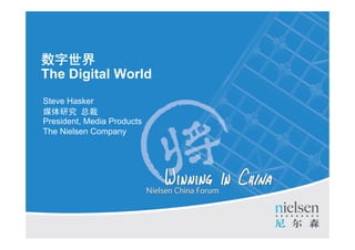 数字世界
The Digital World
Steve Hasker
媒体研究 总裁
President, Media Products
The Nielsen Company




                            Title of Presentation
 